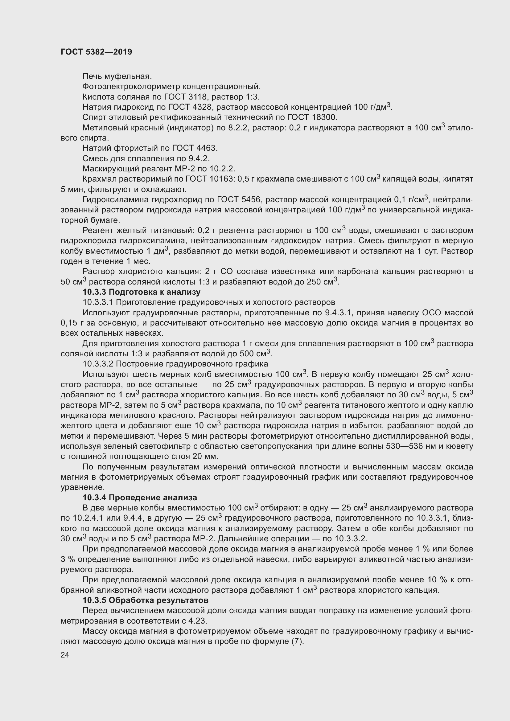 Страница 29 ГОСТ 5382-2019