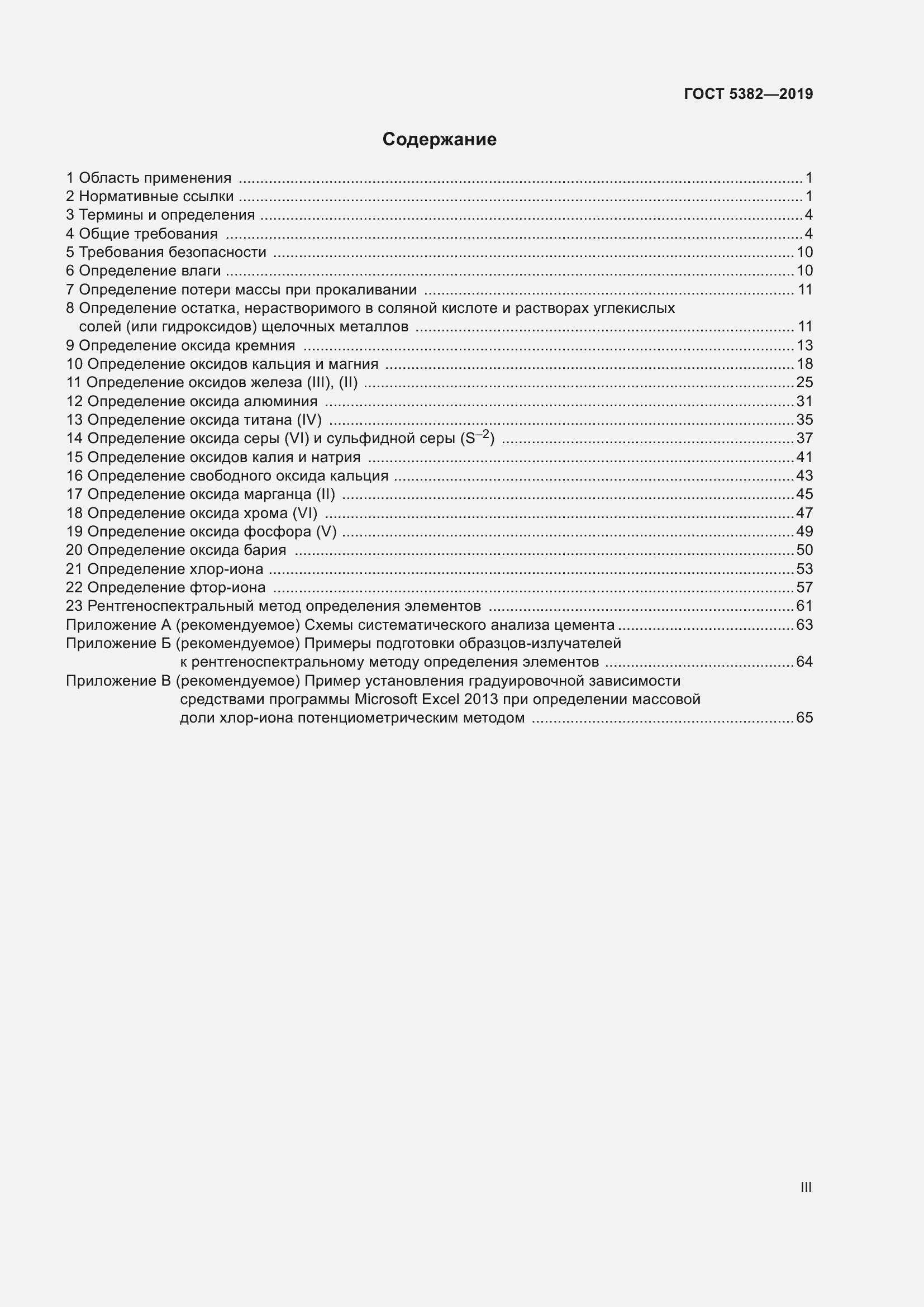 Страница 3 ГОСТ 5382-2019