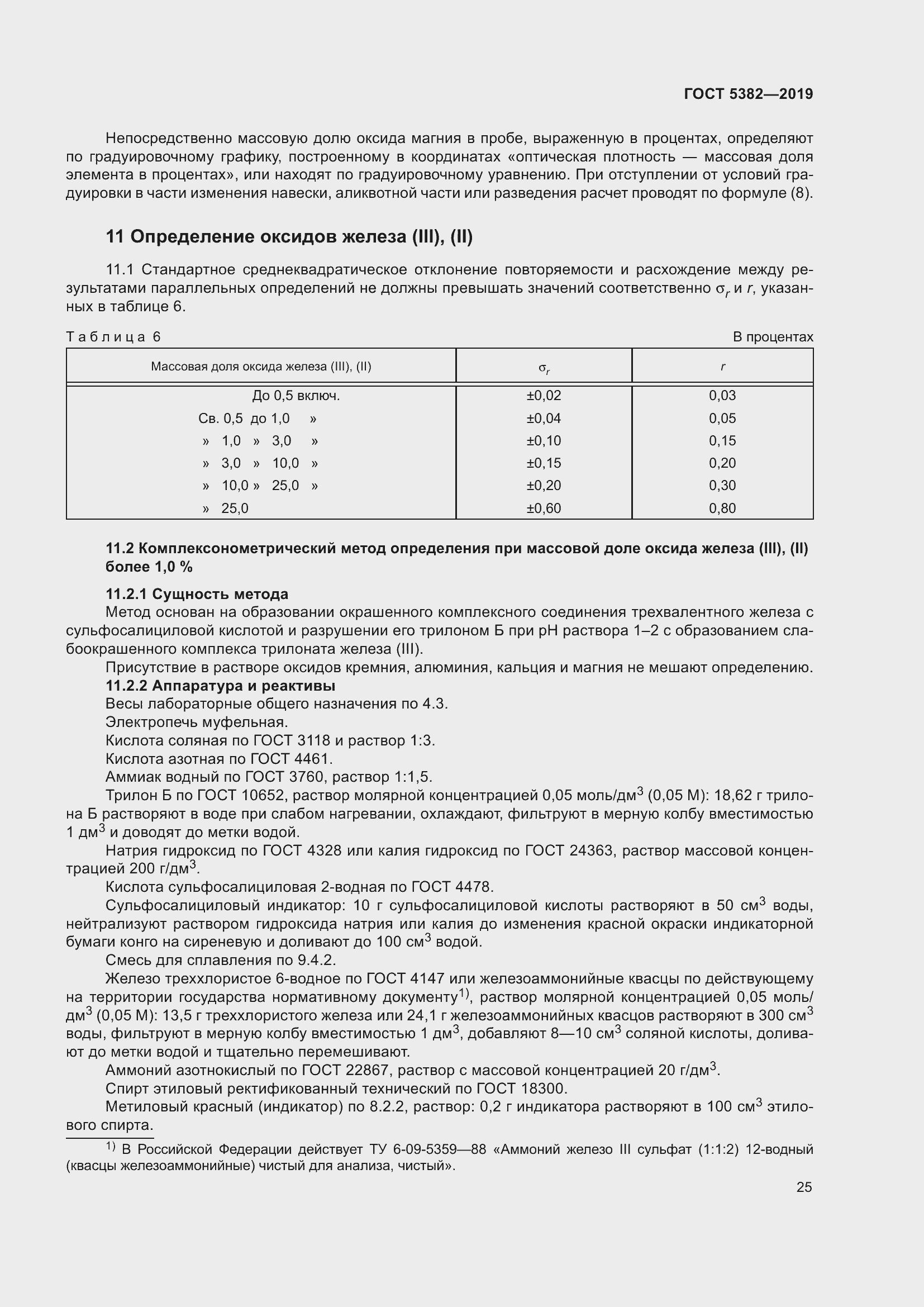 Страница 30 ГОСТ 5382-2019