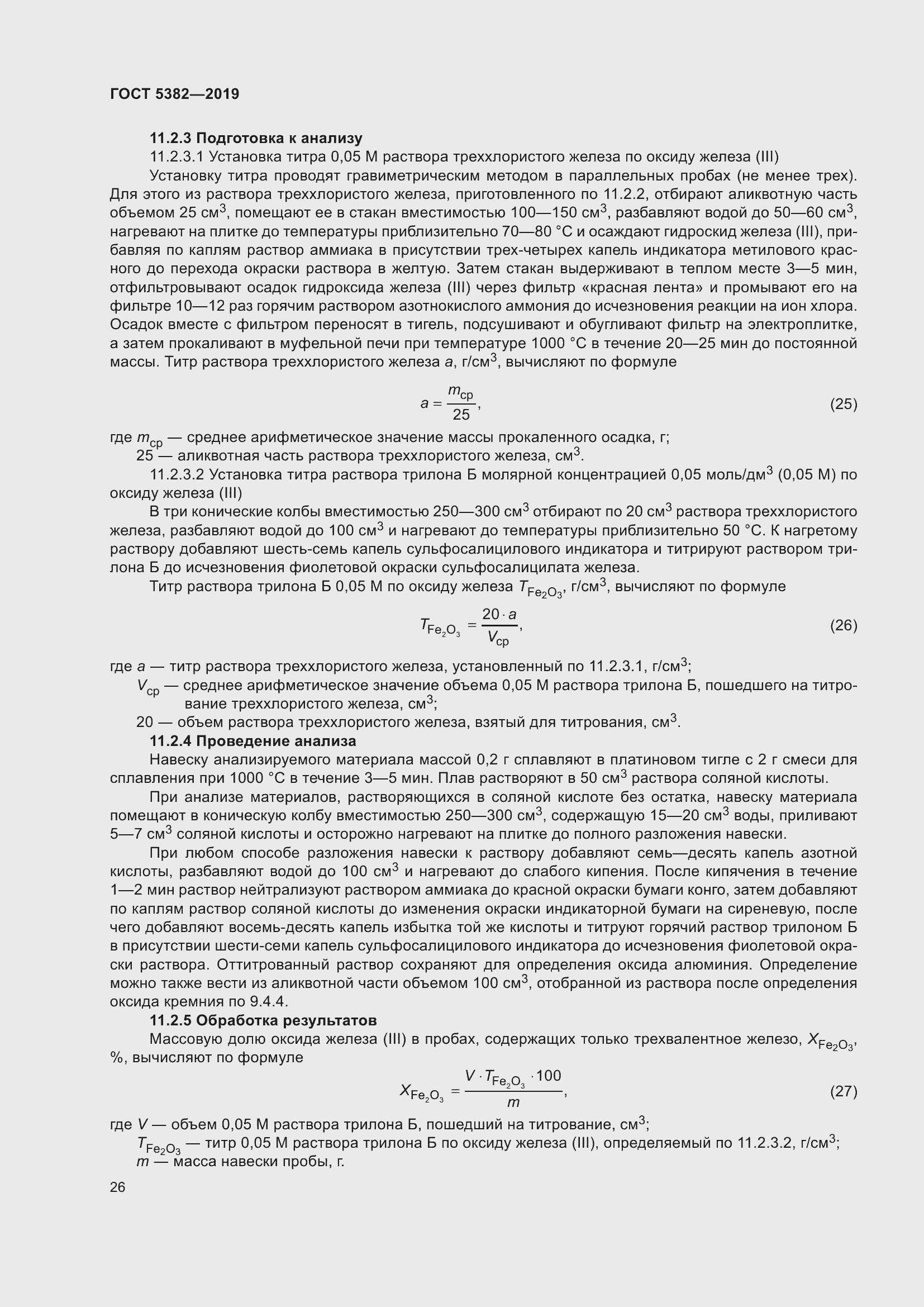 Страница 31 ГОСТ 5382-2019