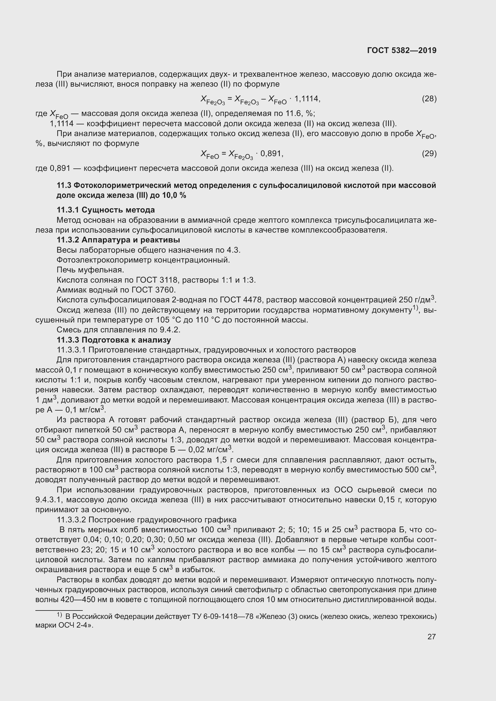 Страница 32 ГОСТ 5382-2019