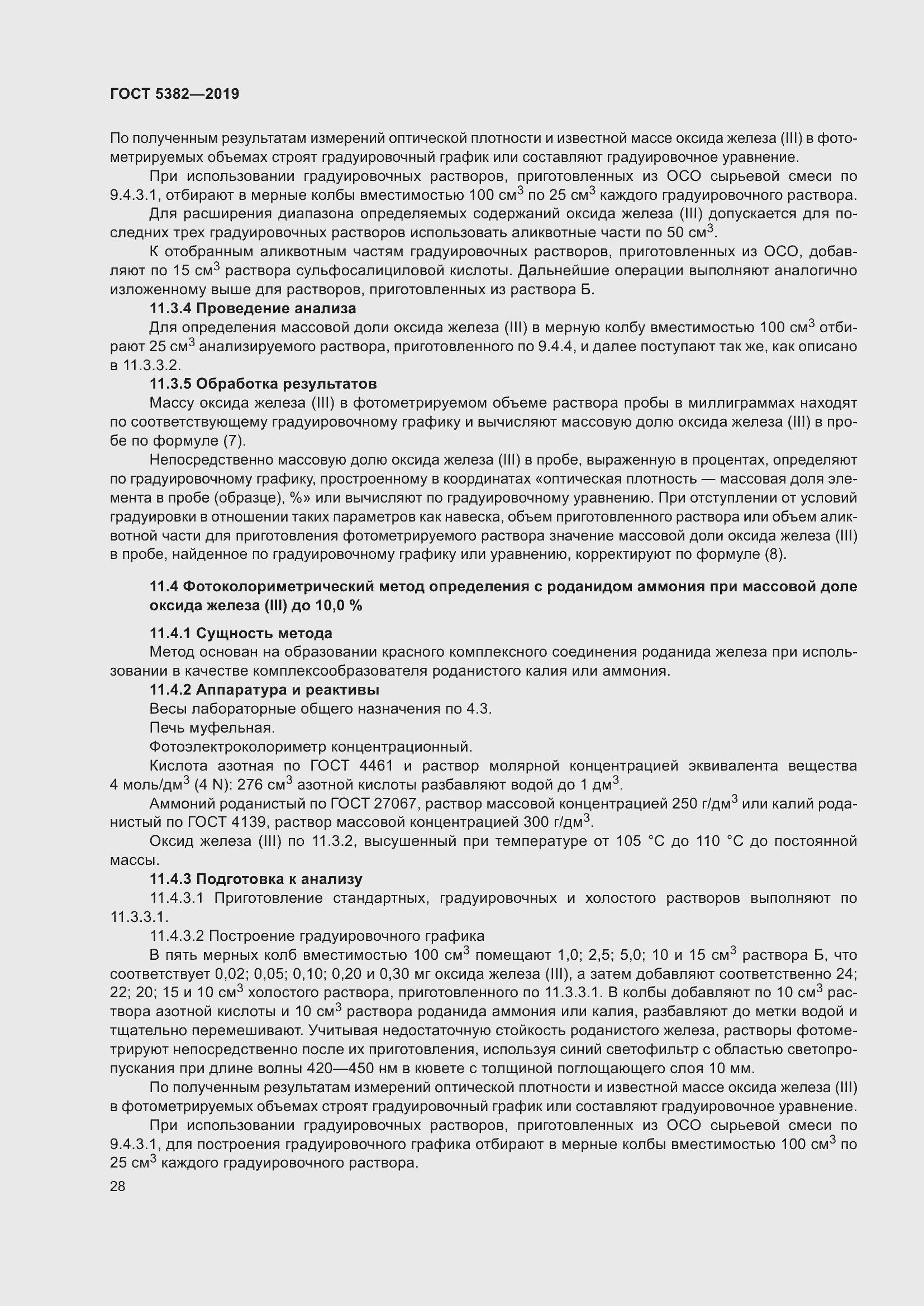 Страница 33 ГОСТ 5382-2019