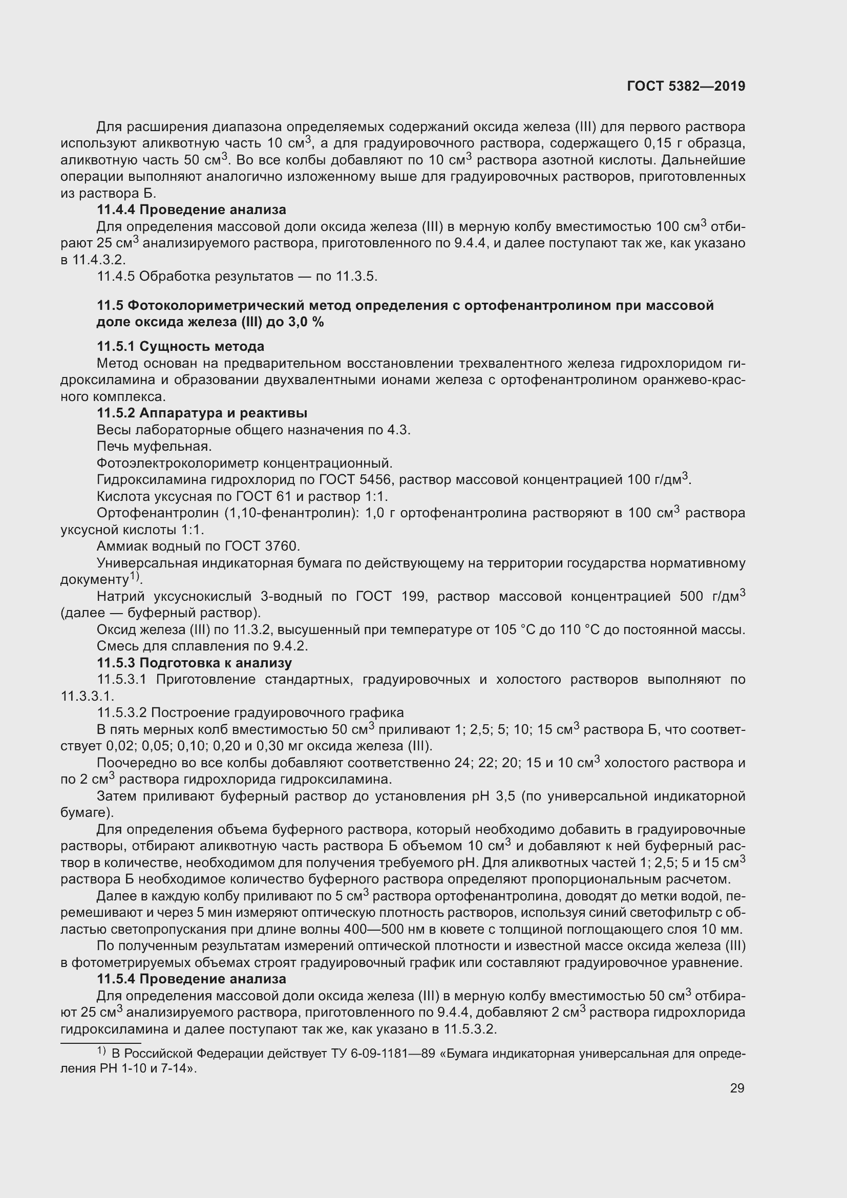 Страница 34 ГОСТ 5382-2019