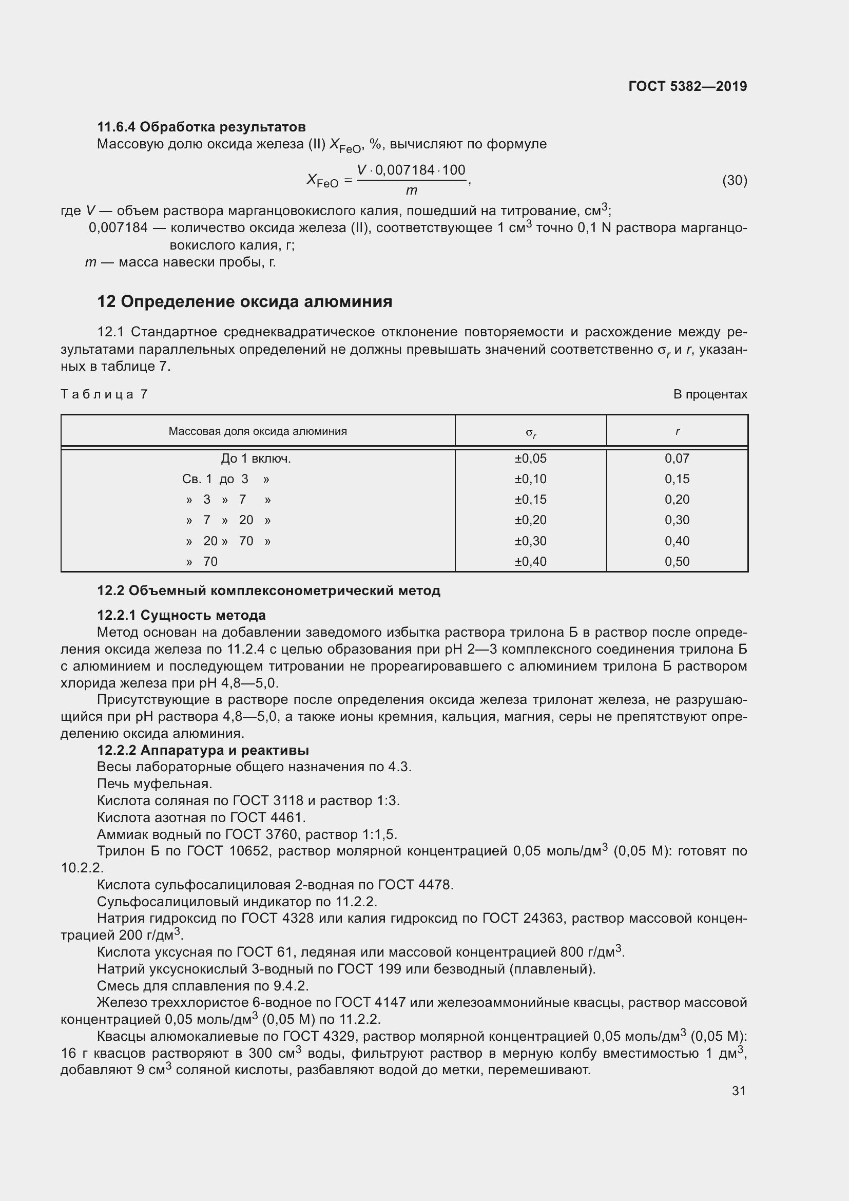 Страница 36 ГОСТ 5382-2019