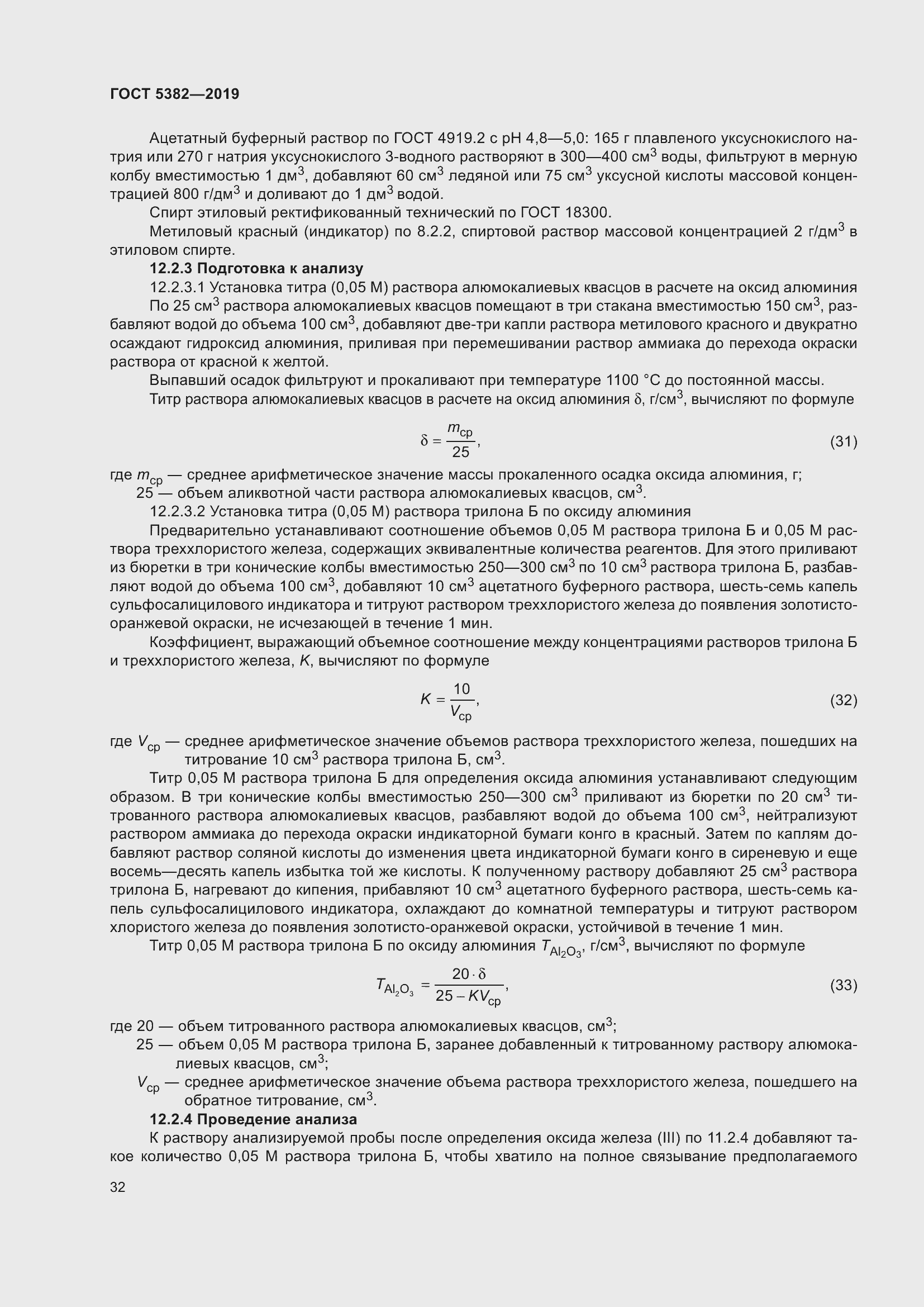 Страница 37 ГОСТ 5382-2019