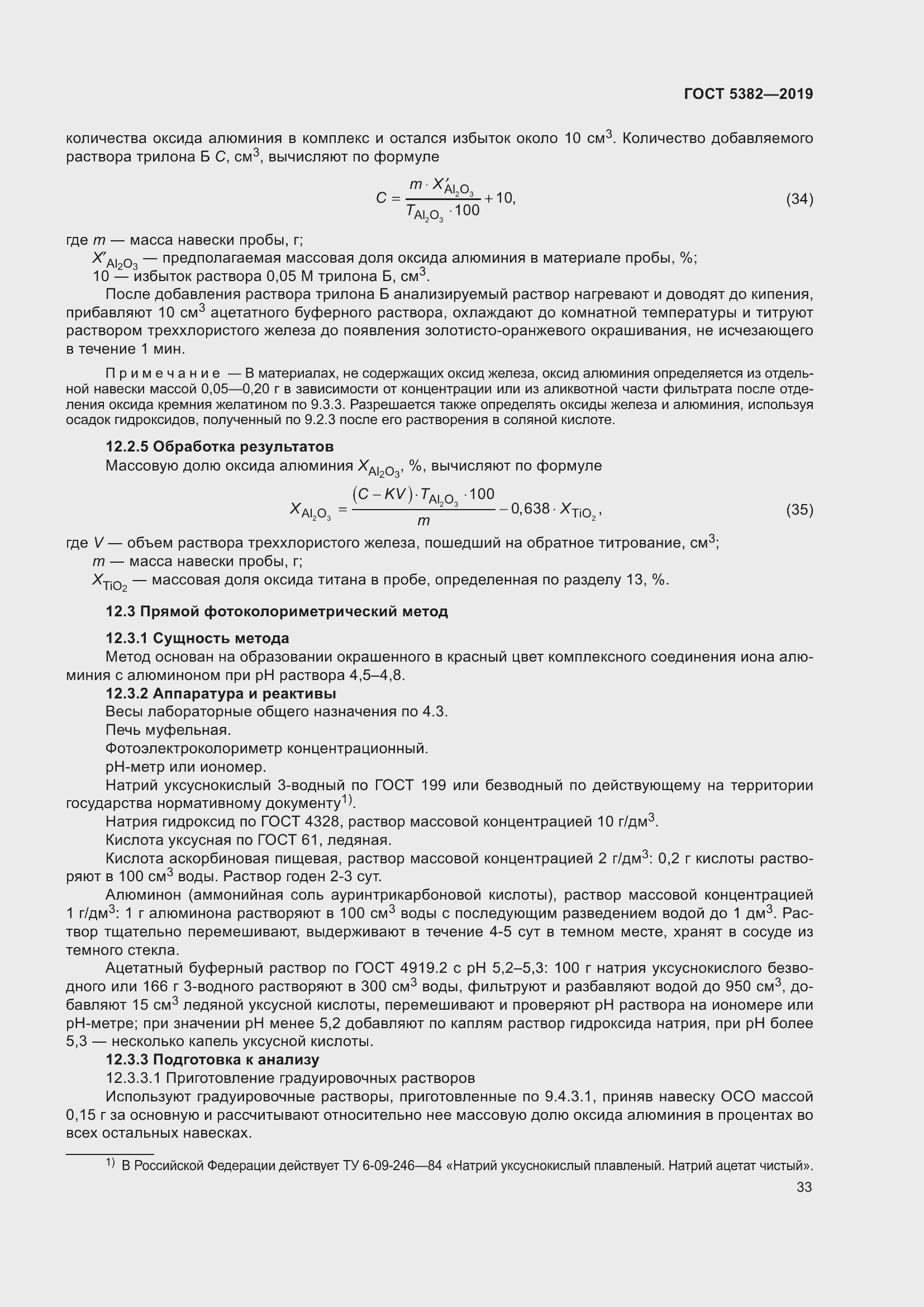 Страница 38 ГОСТ 5382-2019