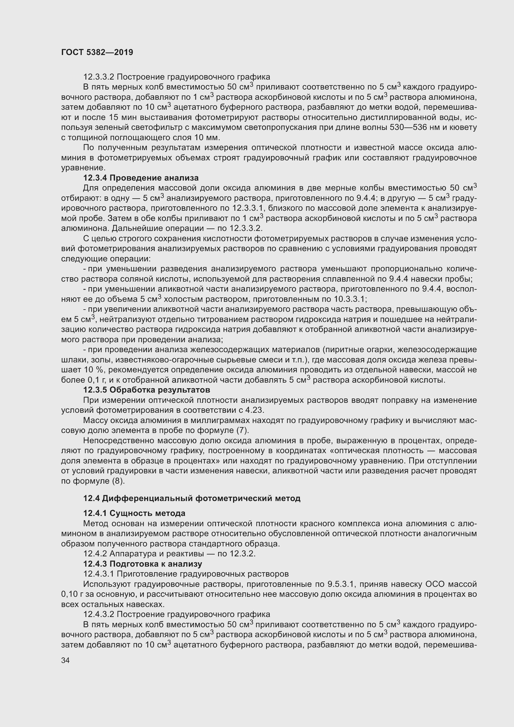 Страница 39 ГОСТ 5382-2019