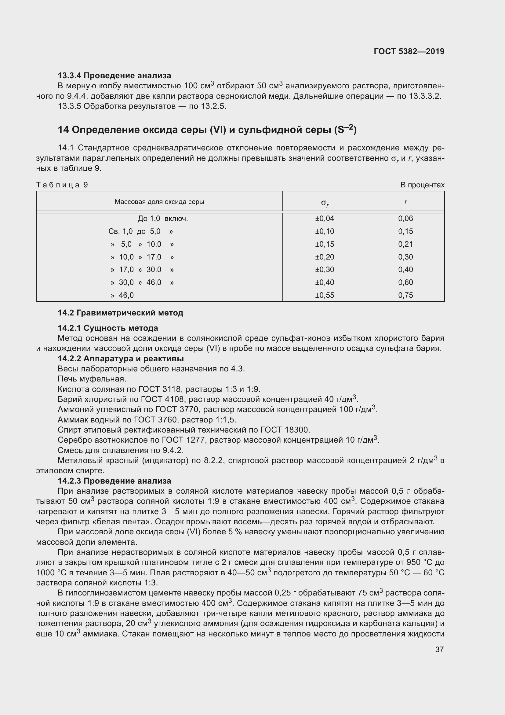 Страница 42 ГОСТ 5382-2019