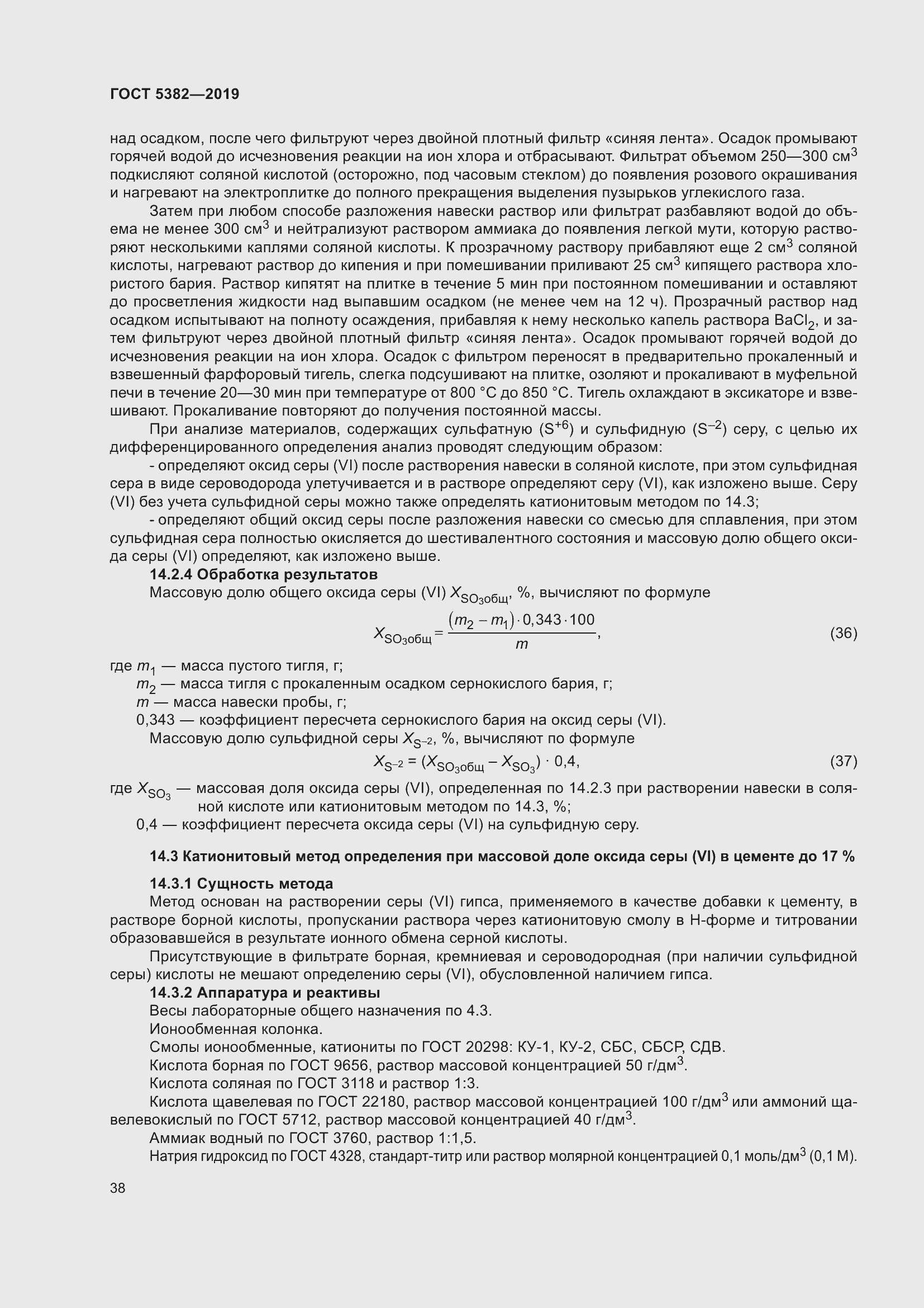 Страница 43 ГОСТ 5382-2019