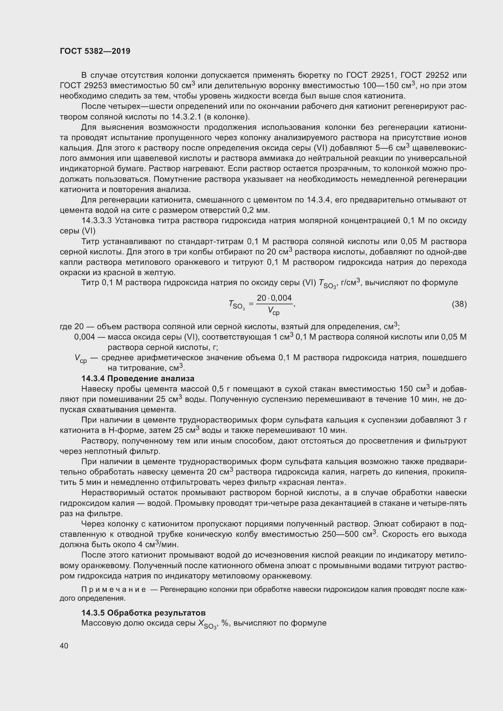 Страница 45 ГОСТ 5382-2019