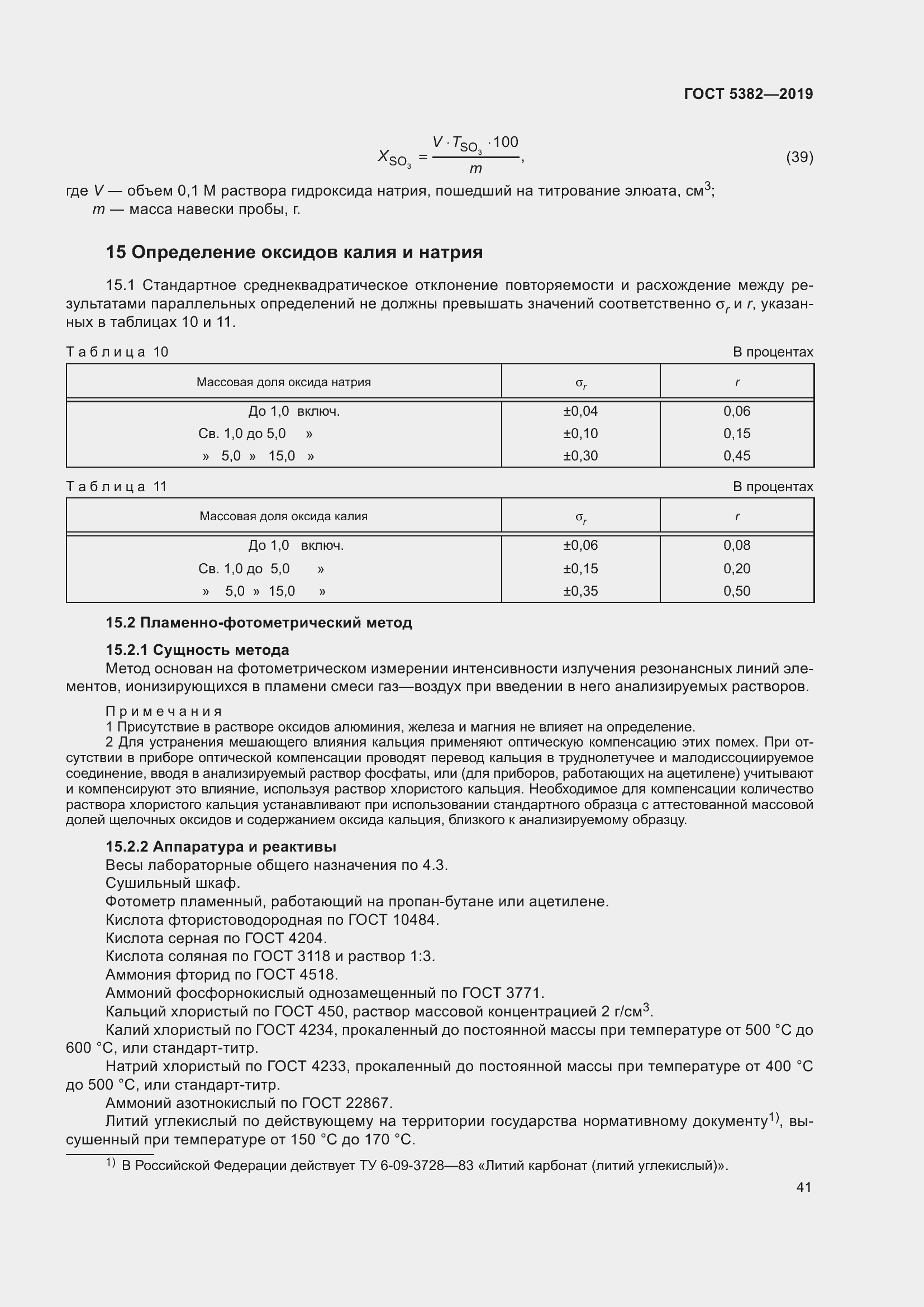 Страница 46 ГОСТ 5382-2019