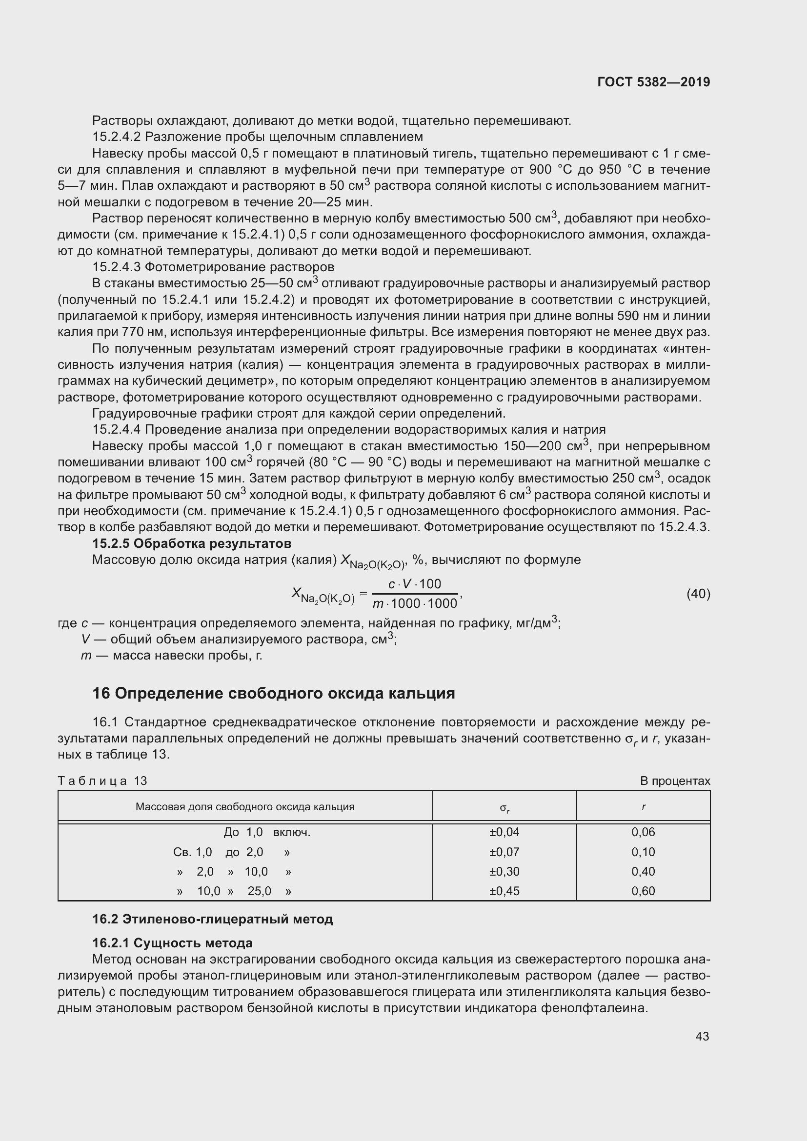 Страница 48 ГОСТ 5382-2019