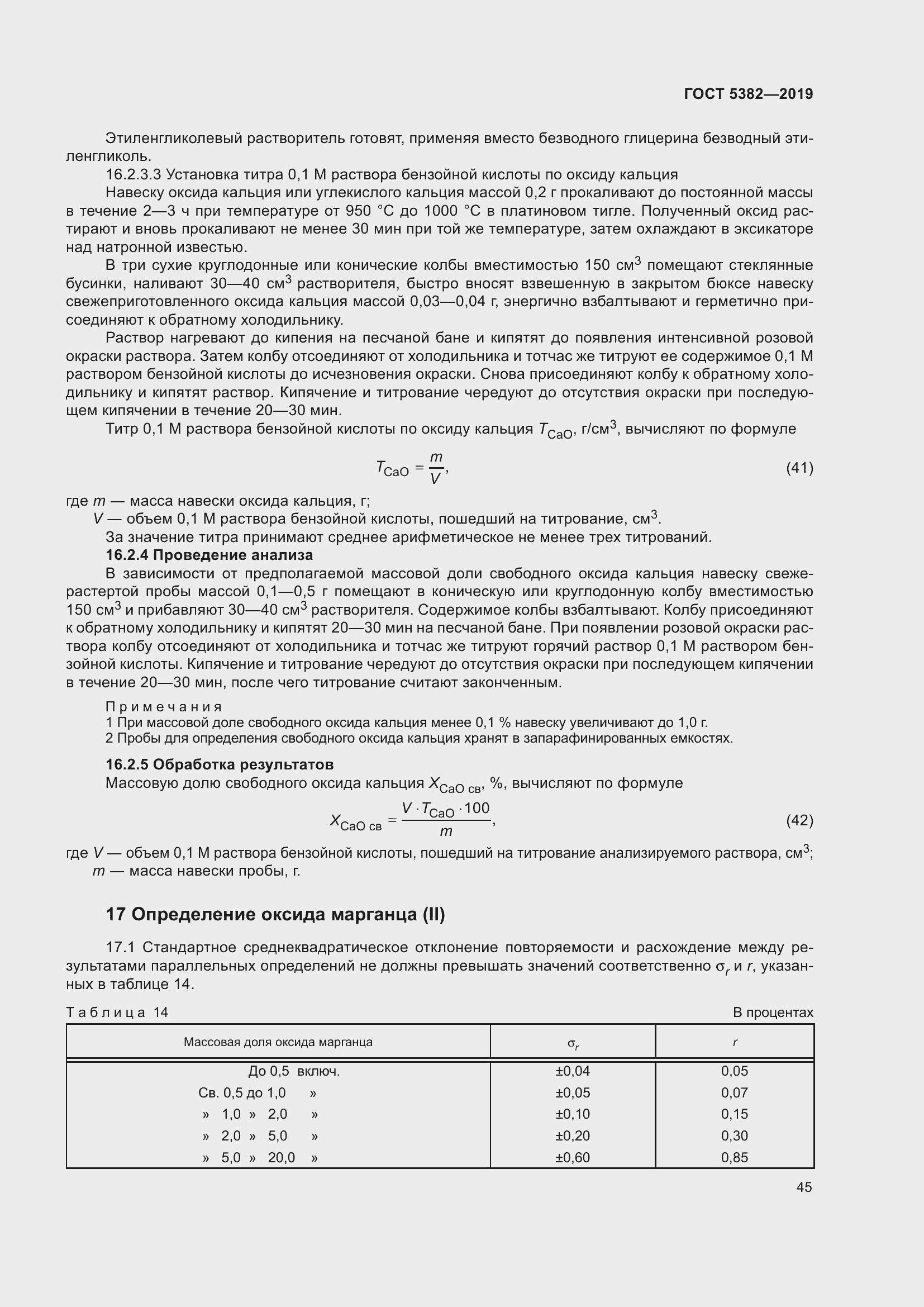 Страница 50 ГОСТ 5382-2019