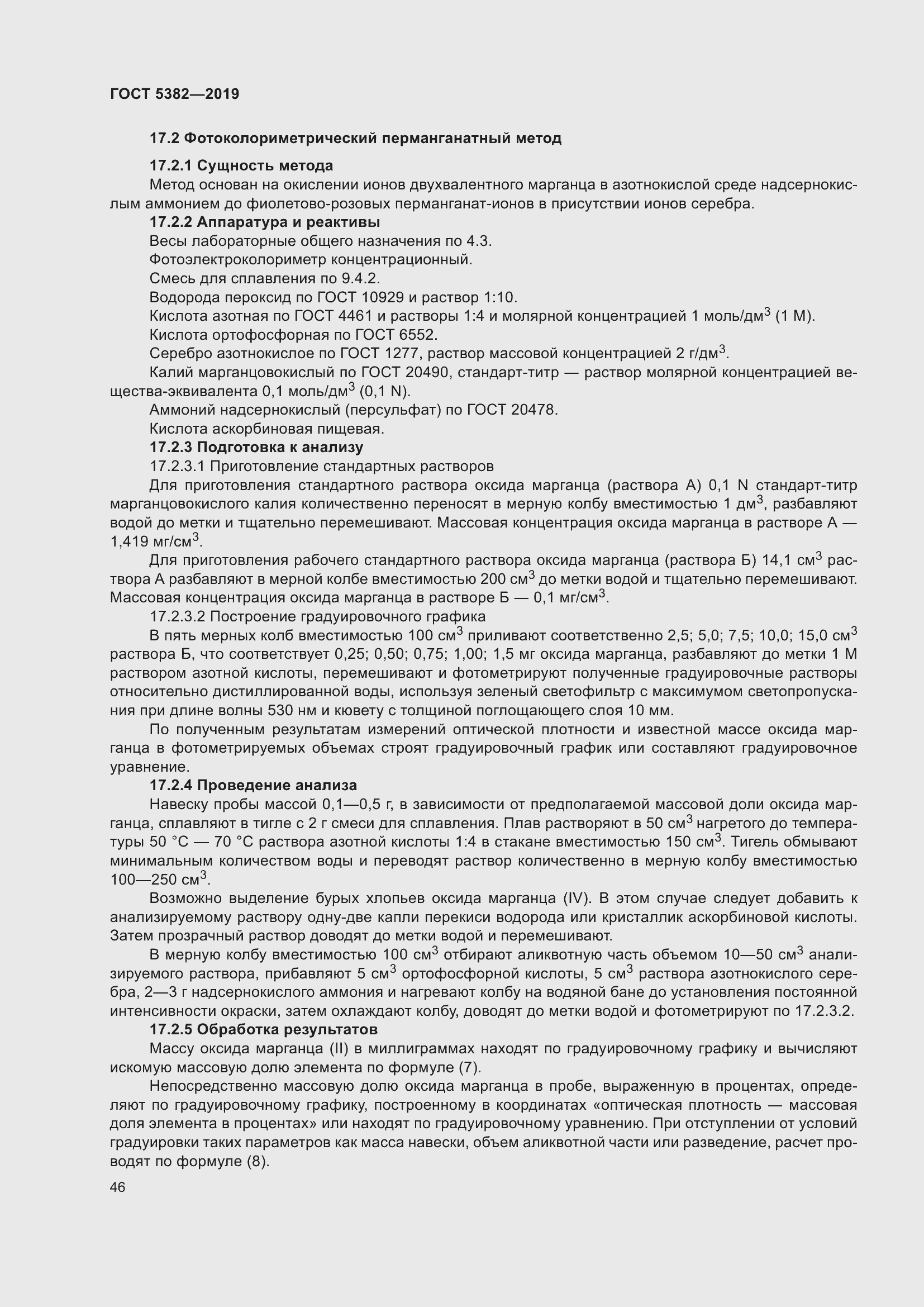 Страница 51 ГОСТ 5382-2019