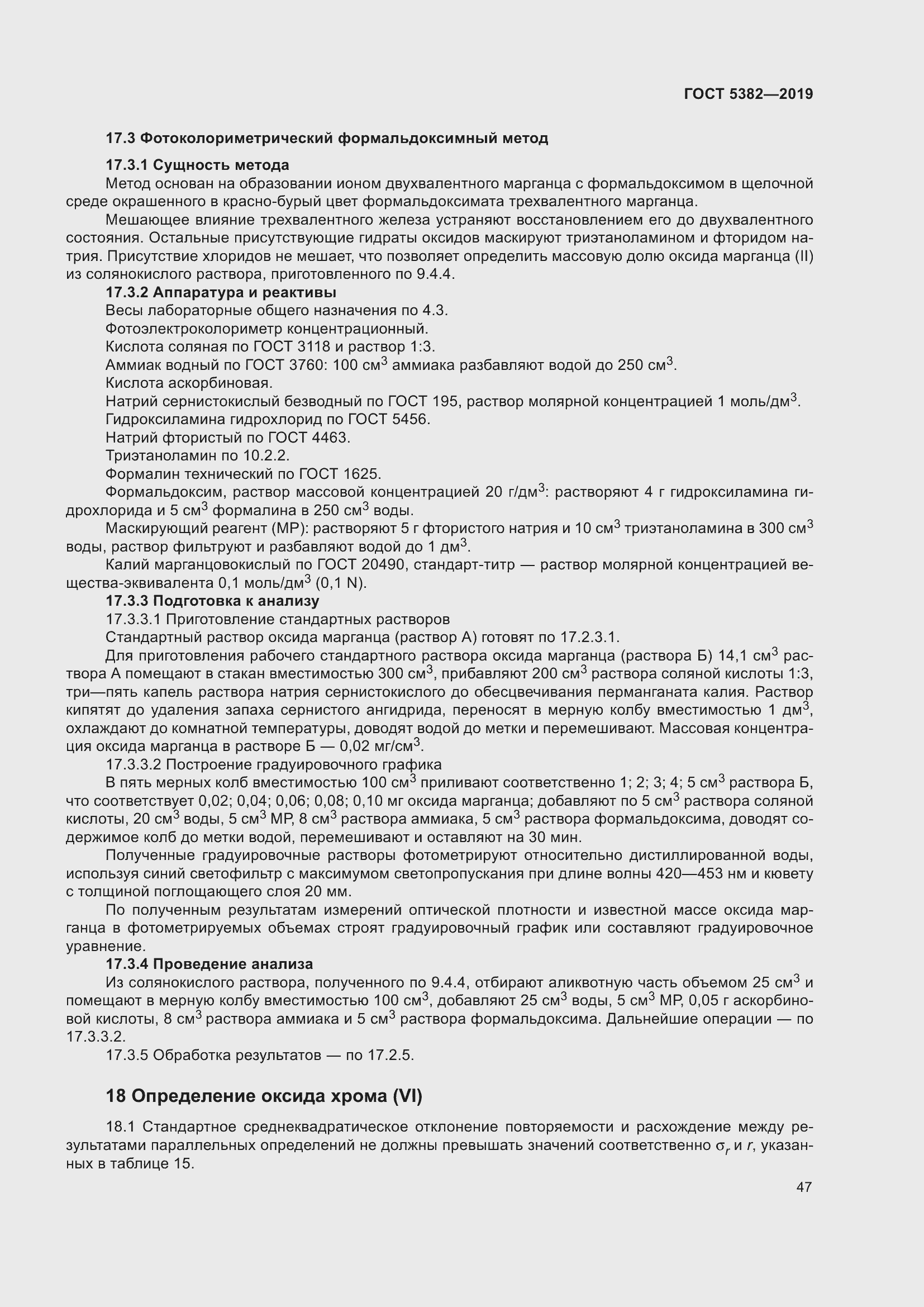 Страница 52 ГОСТ 5382-2019