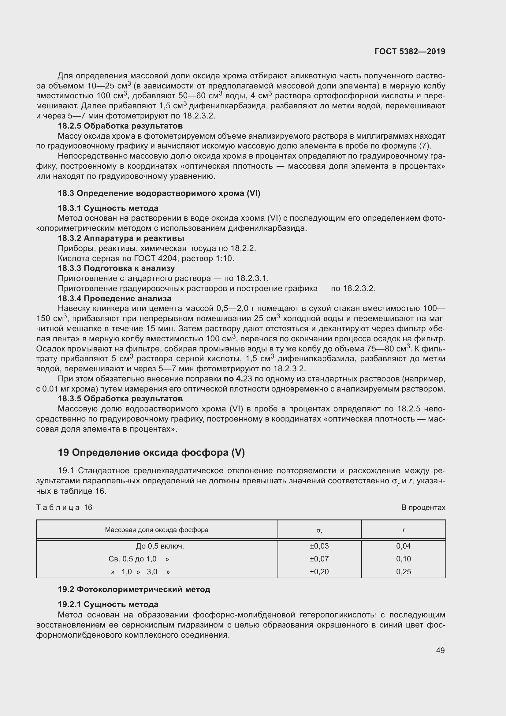 Страница 54 ГОСТ 5382-2019