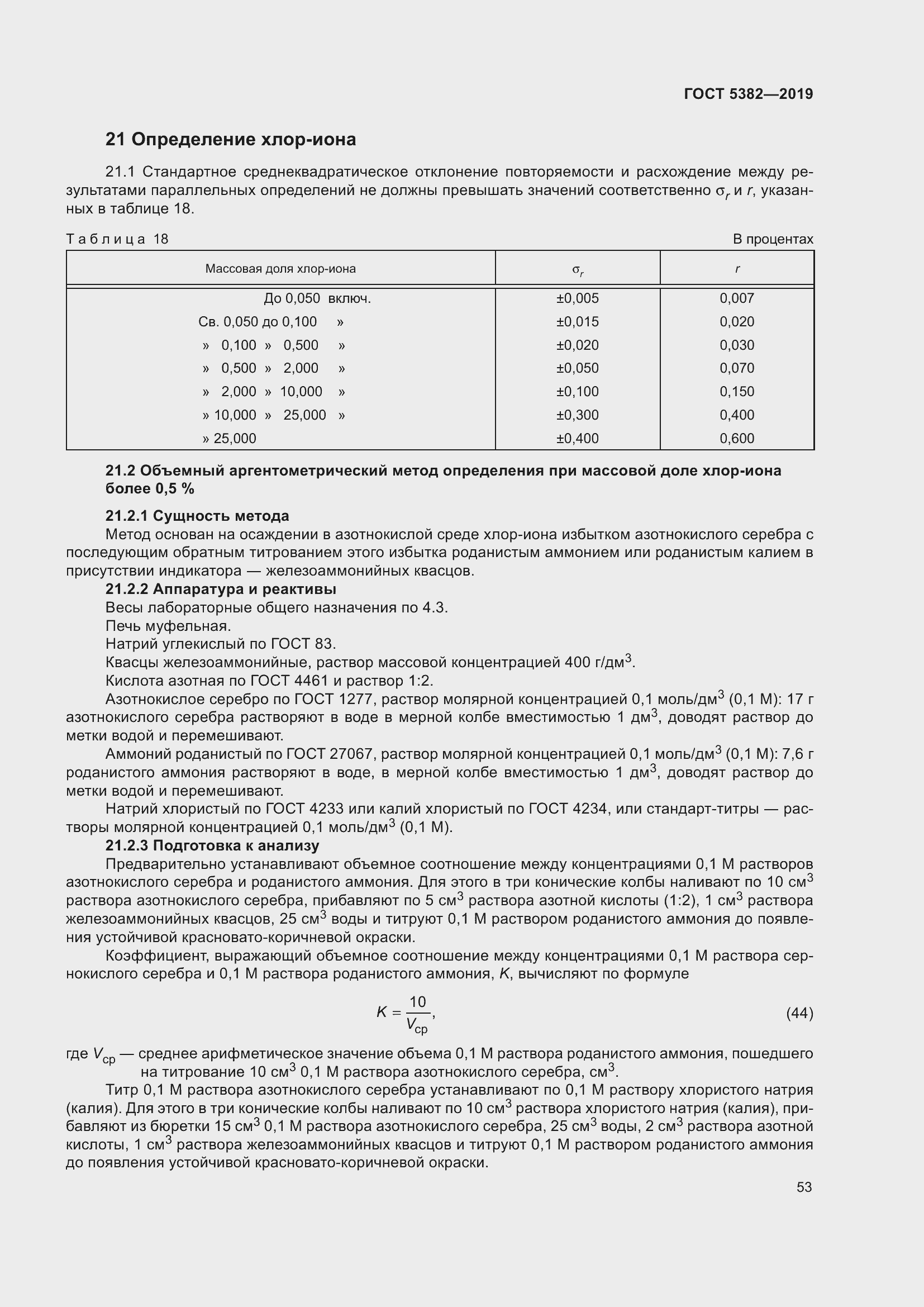 Страница 58 ГОСТ 5382-2019