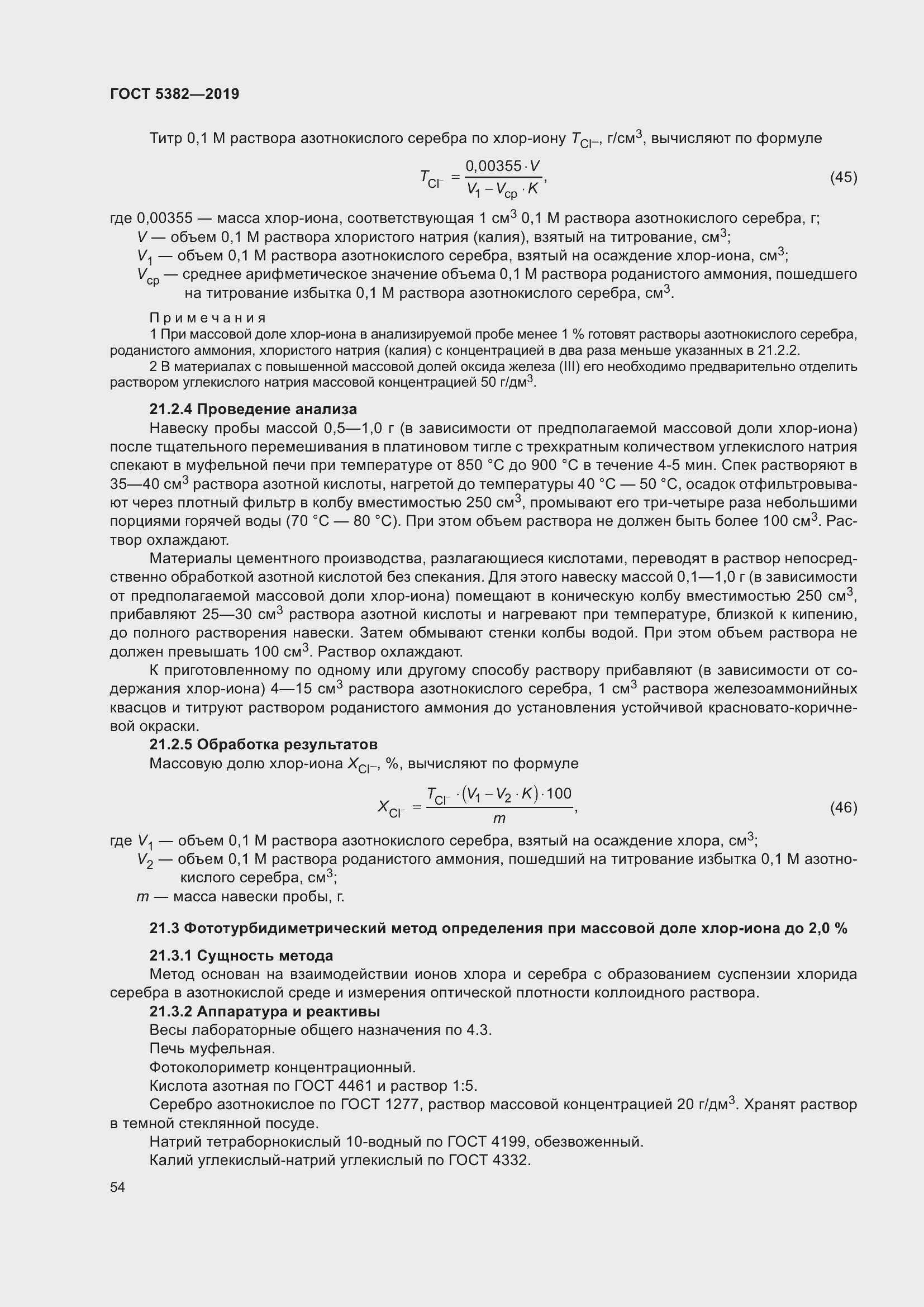 Страница 59 ГОСТ 5382-2019