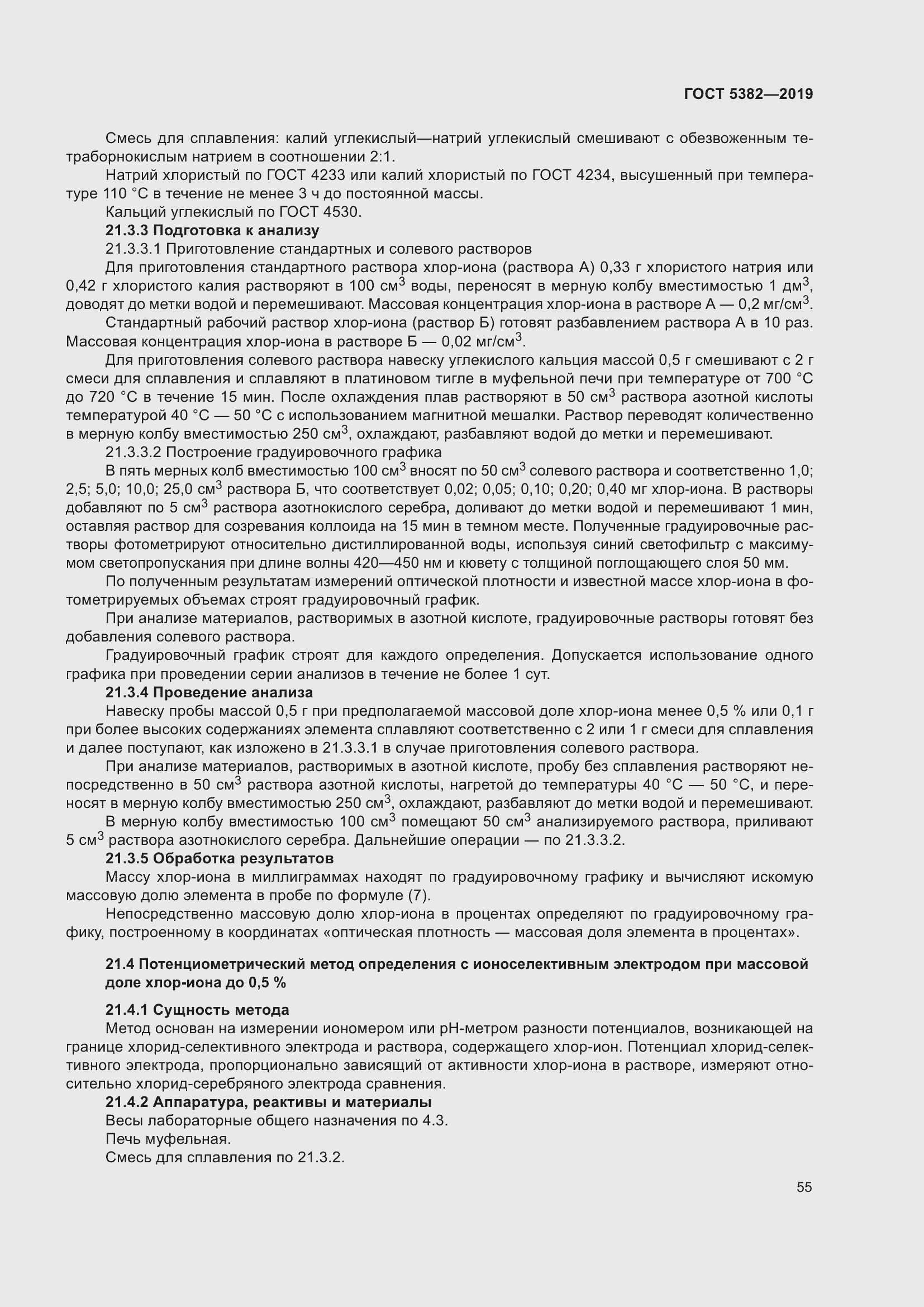 Страница 60 ГОСТ 5382-2019