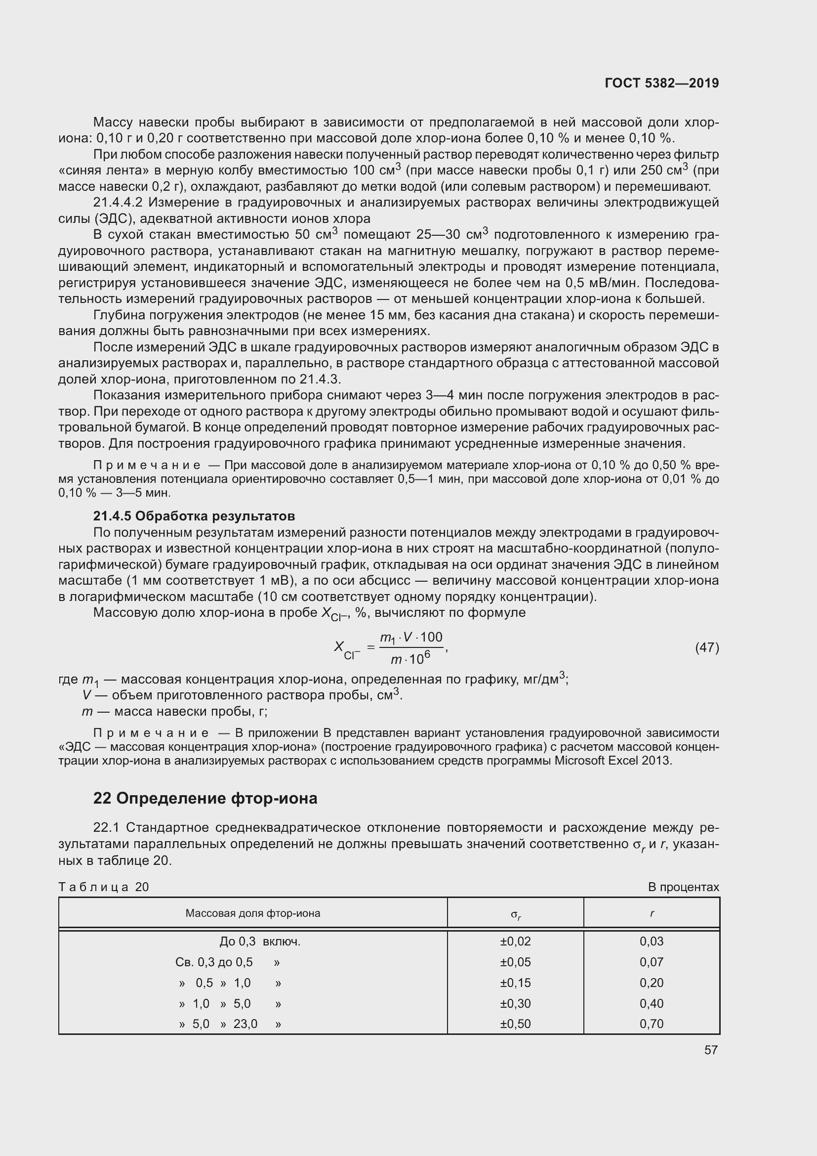 Страница 62 ГОСТ 5382-2019
