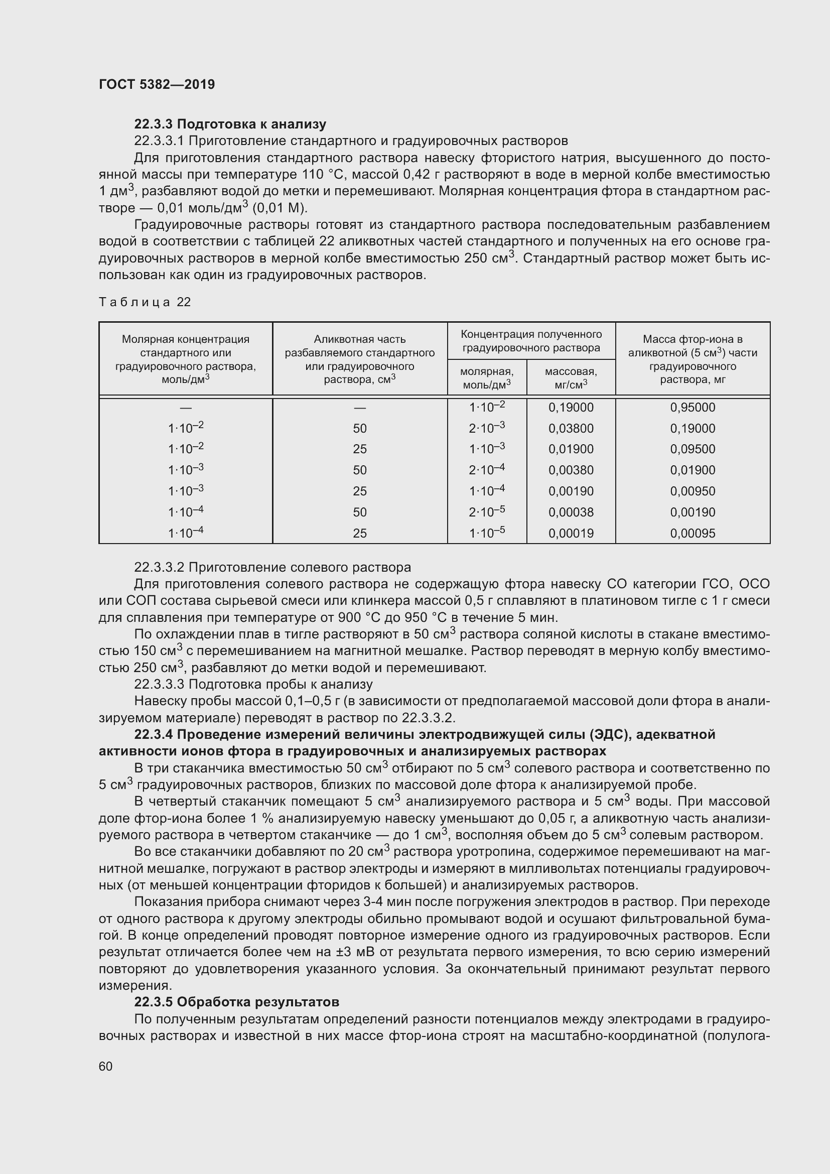 Страница 65 ГОСТ 5382-2019
