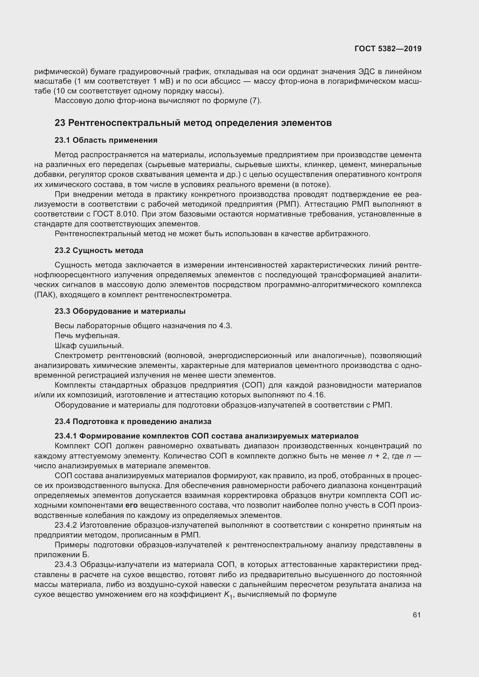 Страница 66 ГОСТ 5382-2019