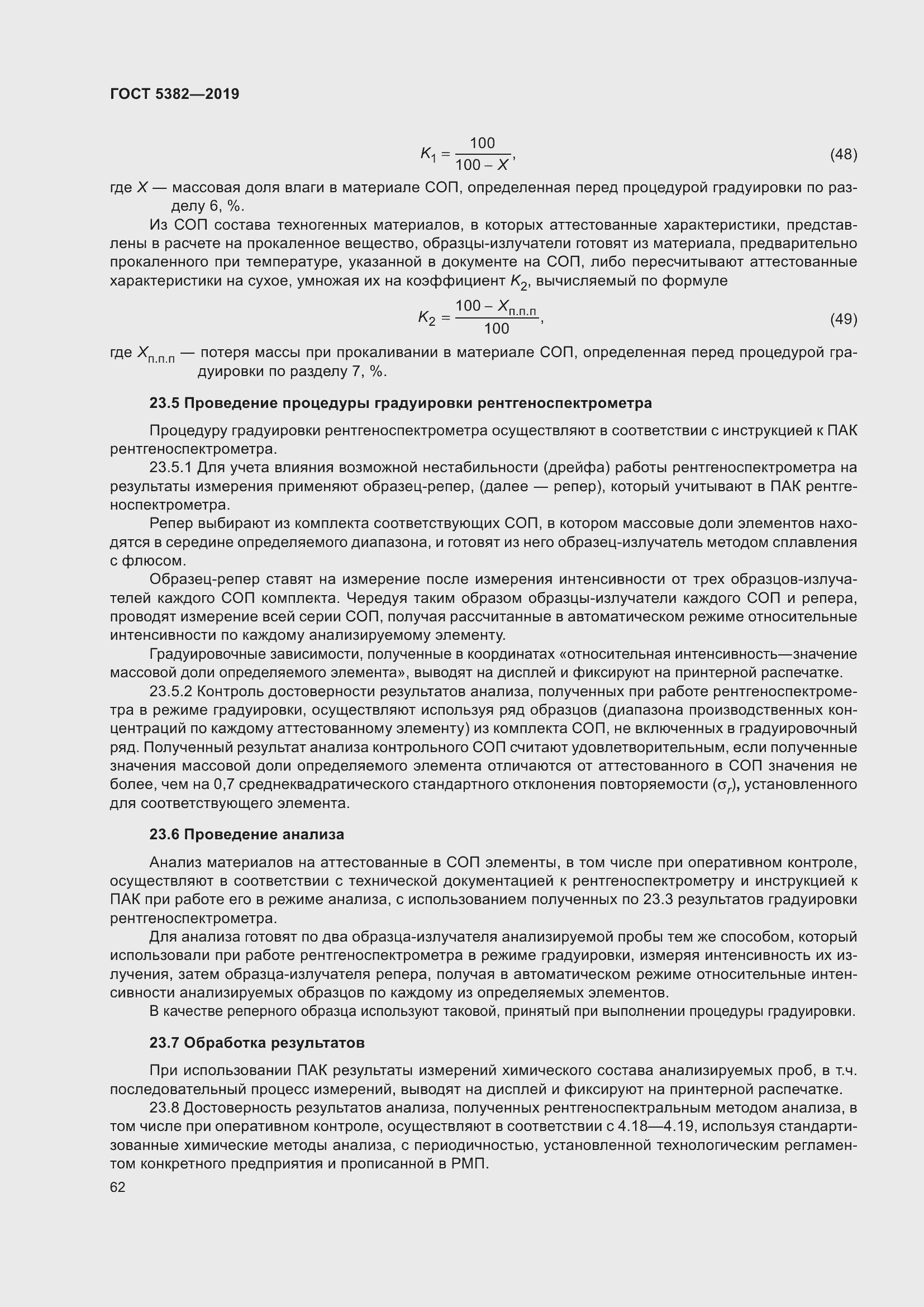 Страница 67 ГОСТ 5382-2019