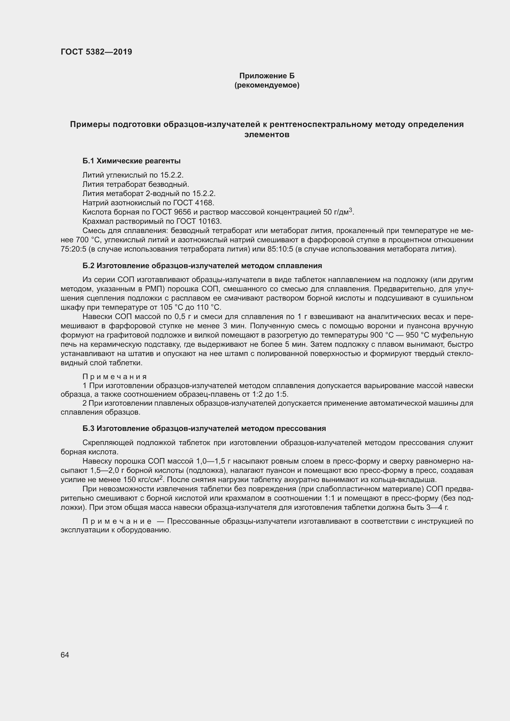 Страница 69 ГОСТ 5382-2019