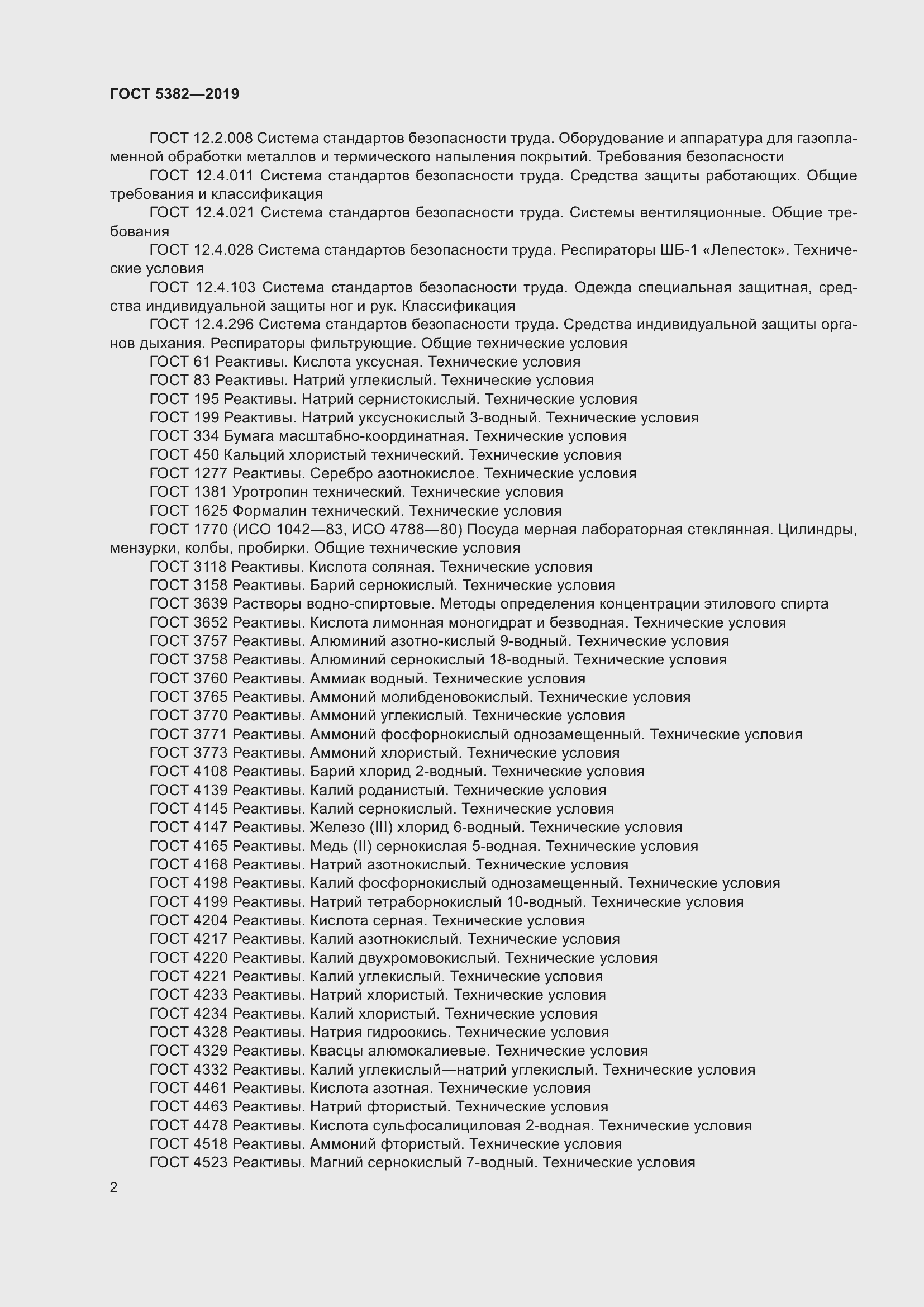 Страница 7 ГОСТ 5382-2019