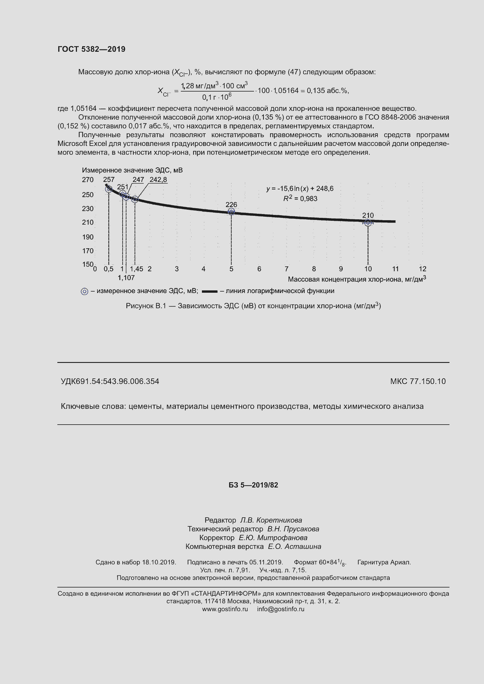 Страница 71 ГОСТ 5382-2019