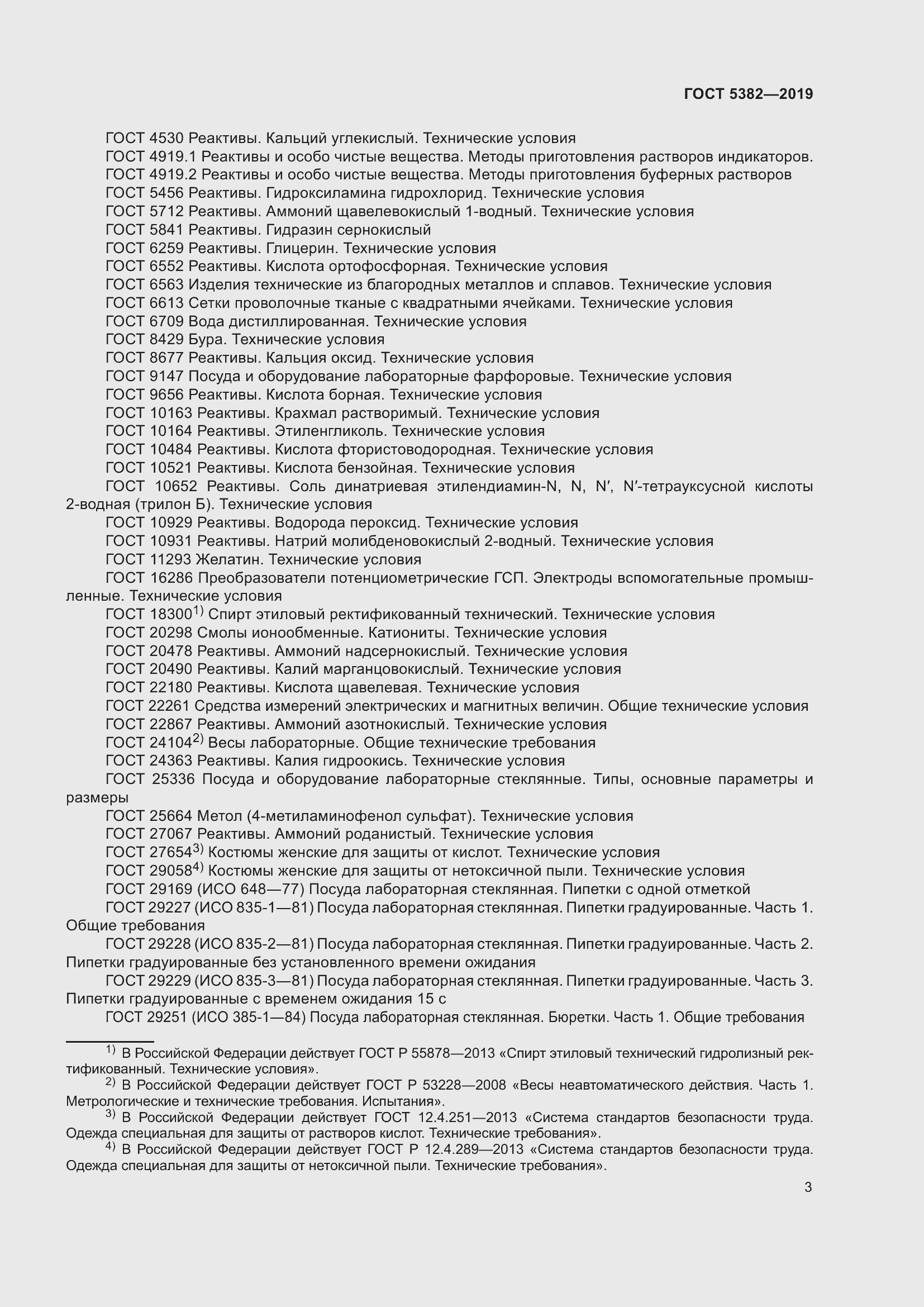 Страница 8 ГОСТ 5382-2019