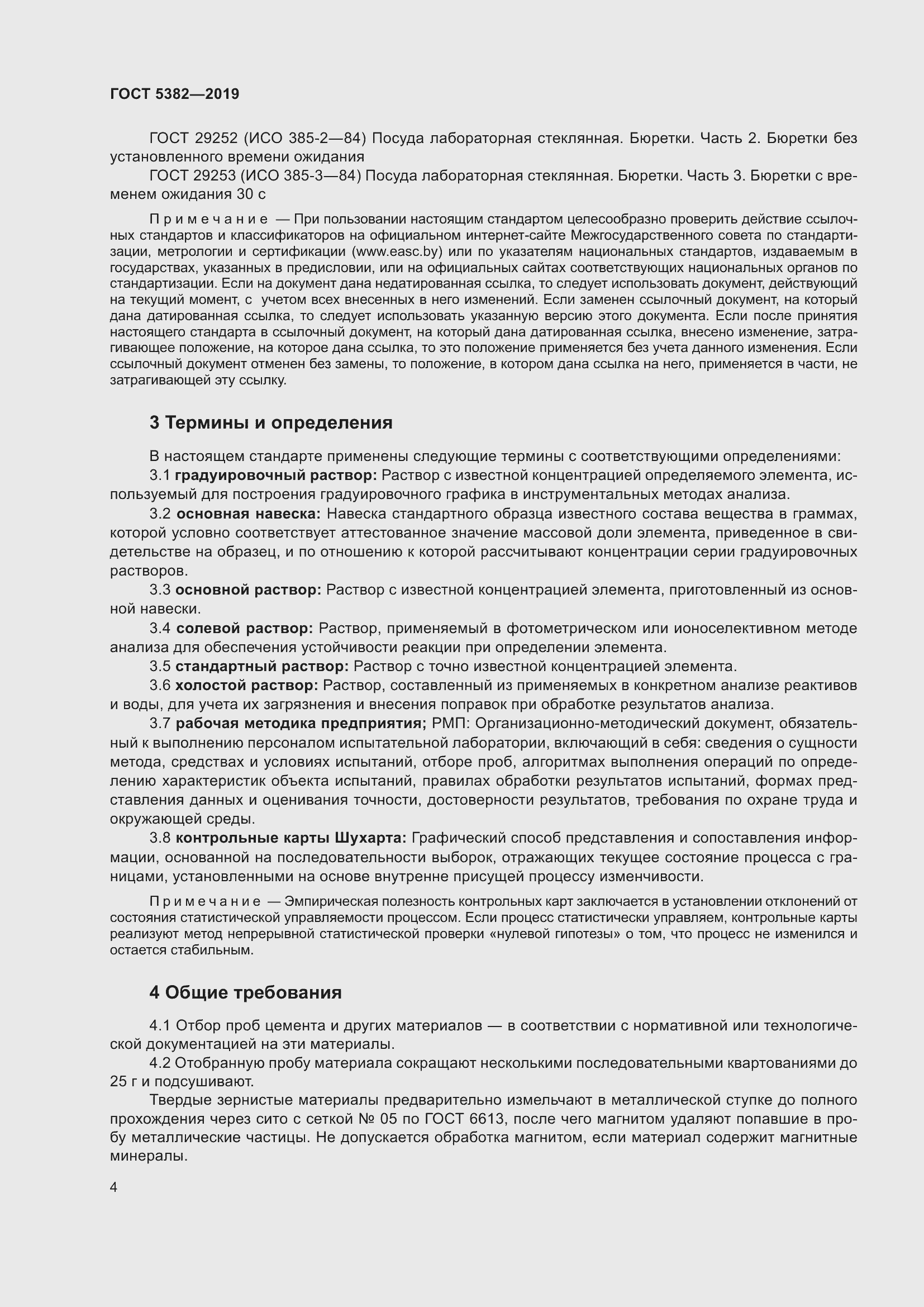 Страница 9 ГОСТ 5382-2019