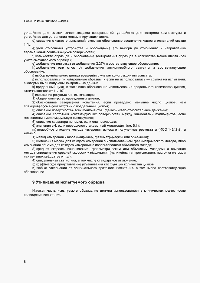 Страница 10 ГОСТ Р ИСО 18192-1-2014