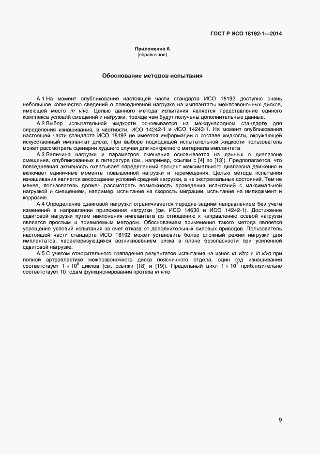 Страница 11 ГОСТ Р ИСО 18192-1-2014