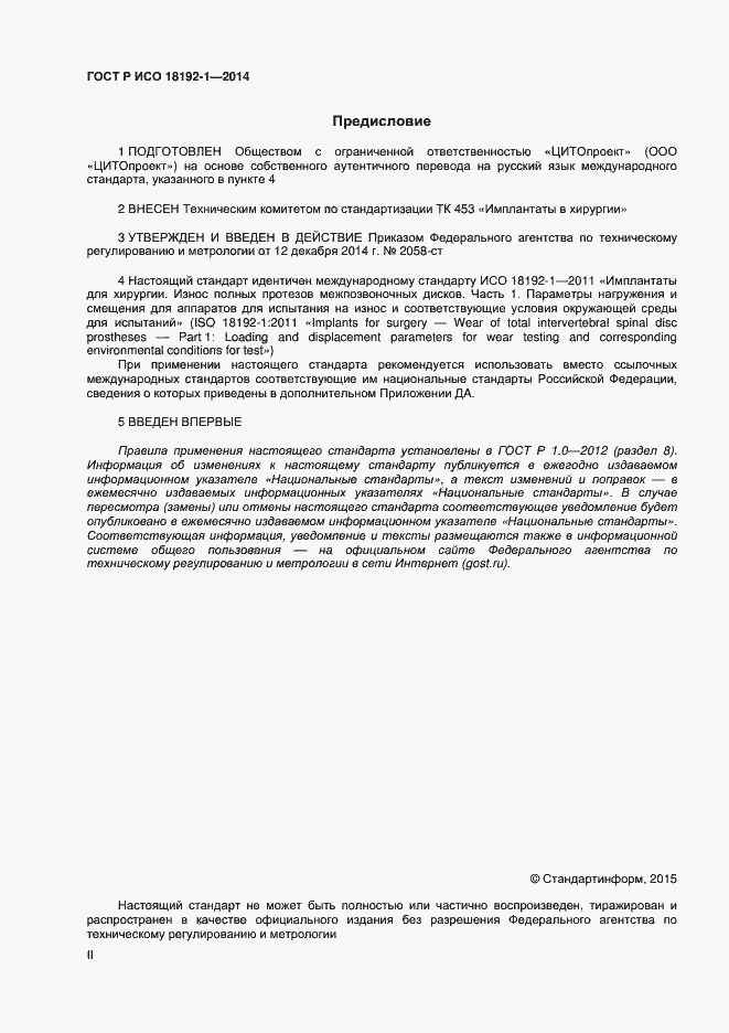 Страница 2 ГОСТ Р ИСО 18192-1-2014