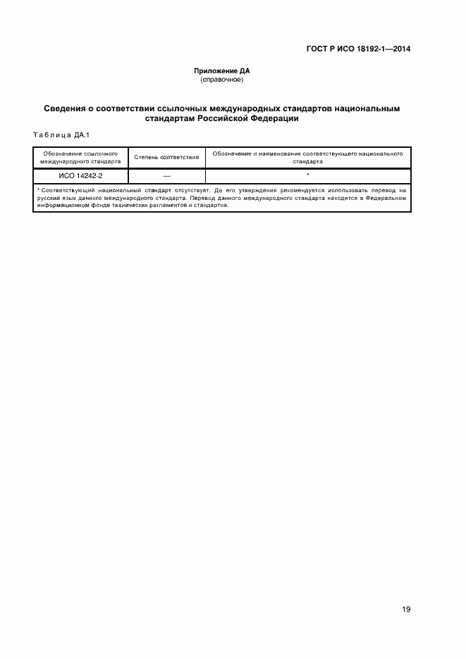 Страница 21 ГОСТ Р ИСО 18192-1-2014