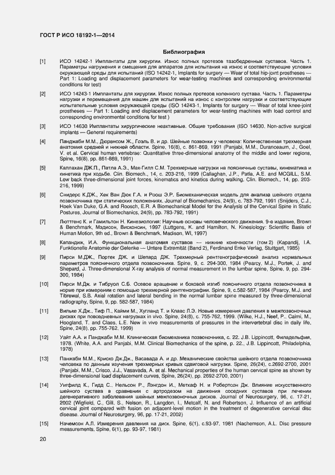 Страница 22 ГОСТ Р ИСО 18192-1-2014