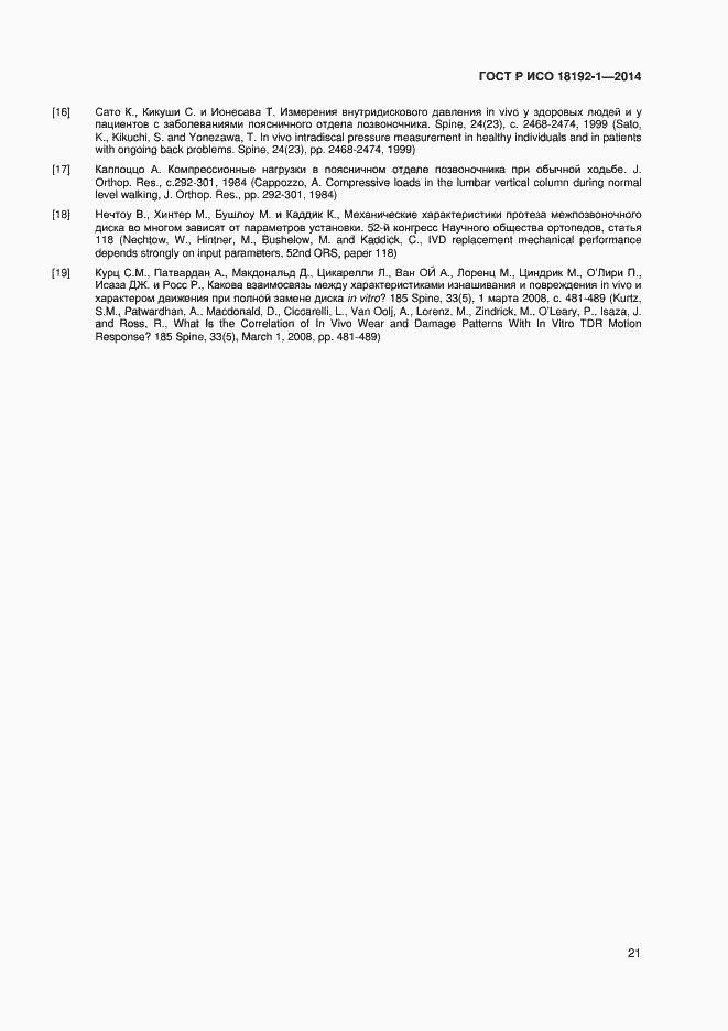 Страница 23 ГОСТ Р ИСО 18192-1-2014
