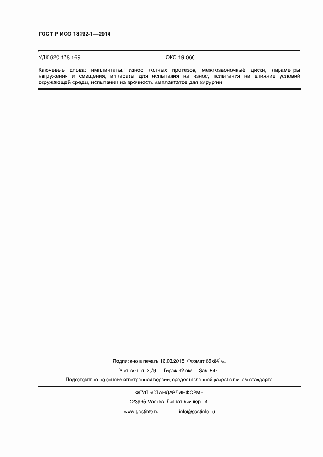 Страница 24 ГОСТ Р ИСО 18192-1-2014