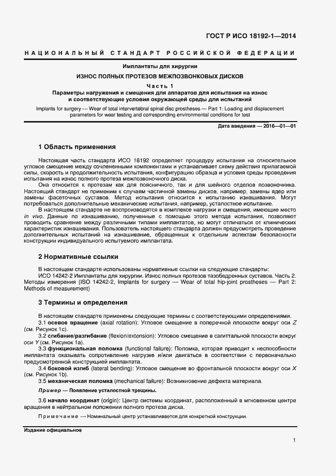 Страница 3 ГОСТ Р ИСО 18192-1-2014