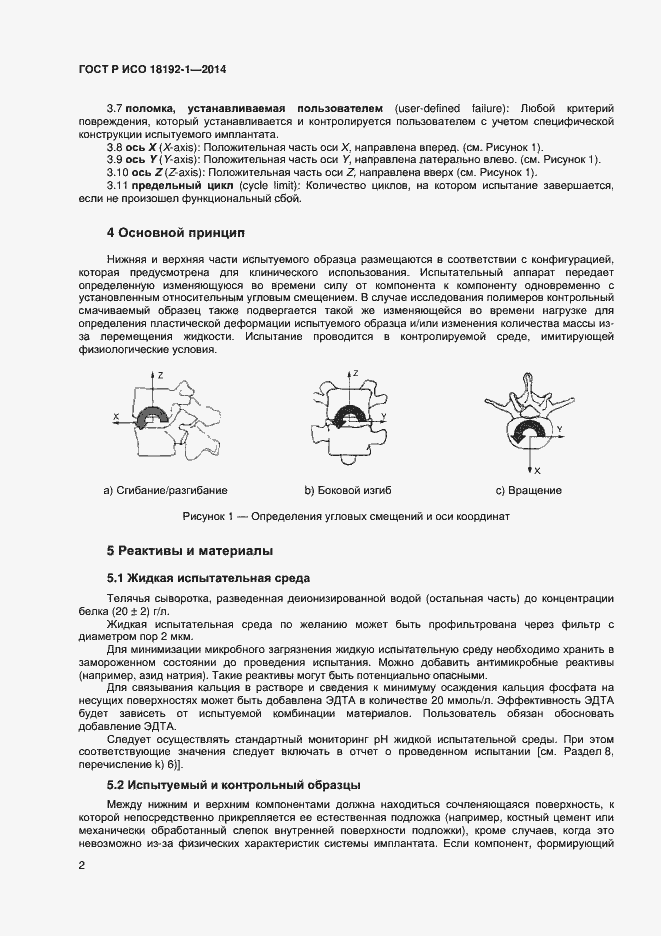 Страница 4 ГОСТ Р ИСО 18192-1-2014