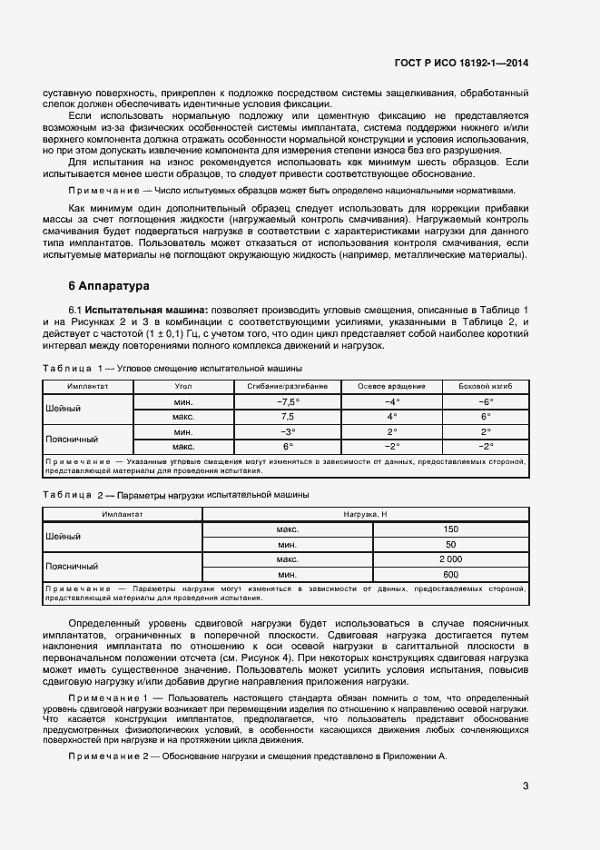 Страница 5 ГОСТ Р ИСО 18192-1-2014