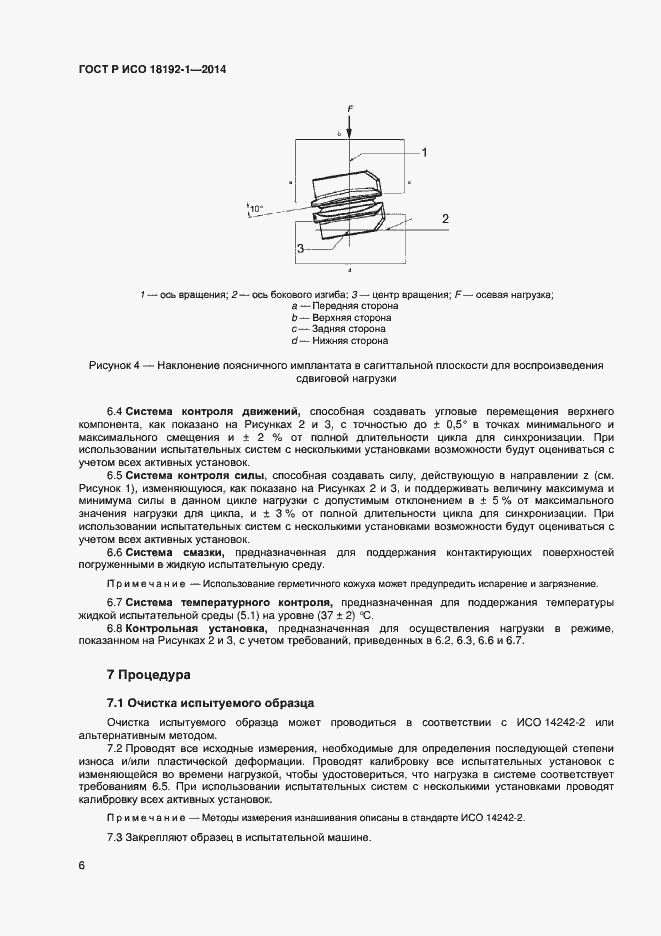 Страница 8 ГОСТ Р ИСО 18192-1-2014