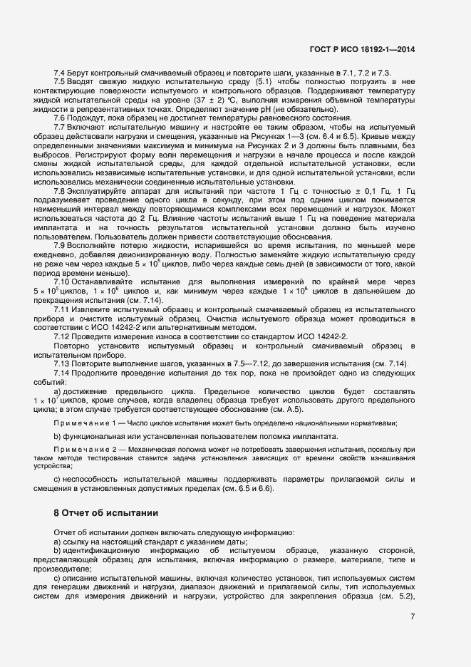 Страница 9 ГОСТ Р ИСО 18192-1-2014