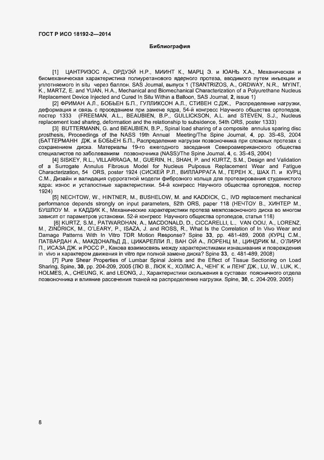 Страница 10 ГОСТ Р ИСО 18192-2-2014