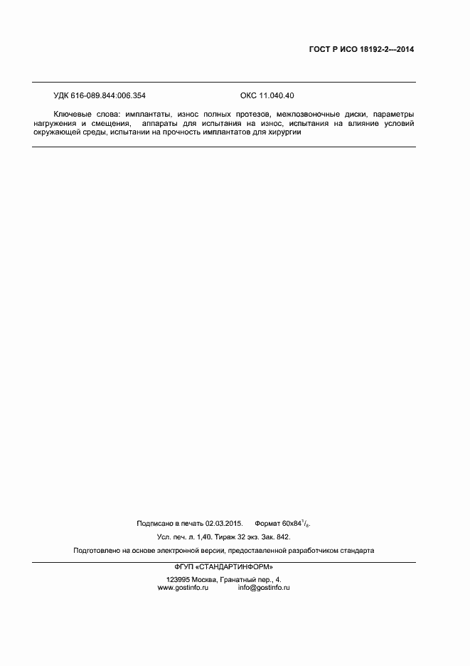 Страница 11 ГОСТ Р ИСО 18192-2-2014