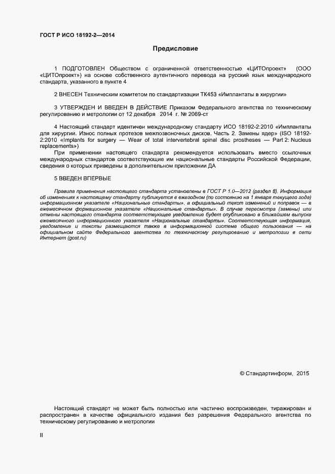 Страница 2 ГОСТ Р ИСО 18192-2-2014