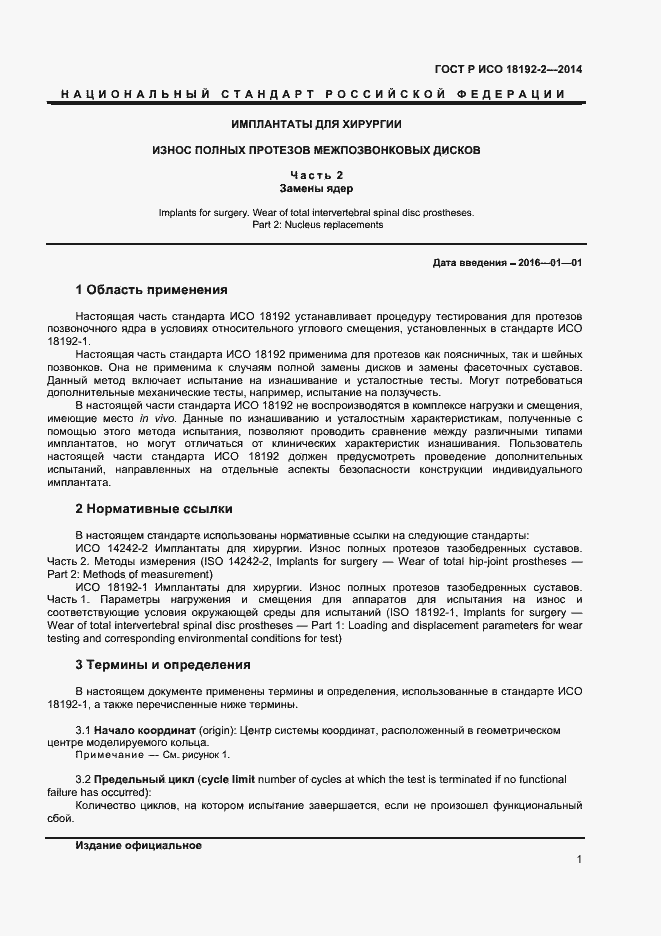 Страница 3 ГОСТ Р ИСО 18192-2-2014
