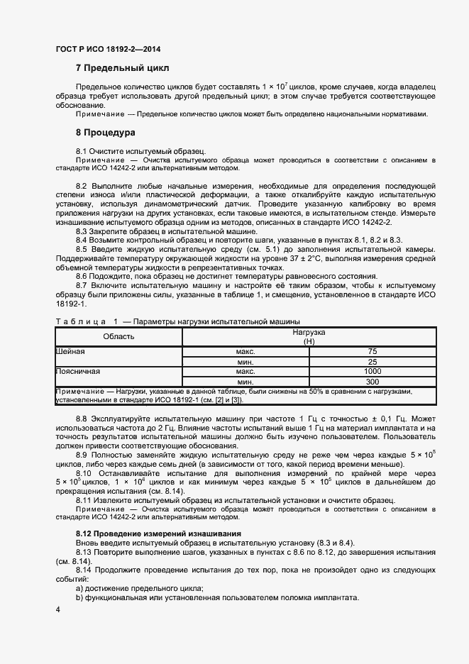 Страница 6 ГОСТ Р ИСО 18192-2-2014