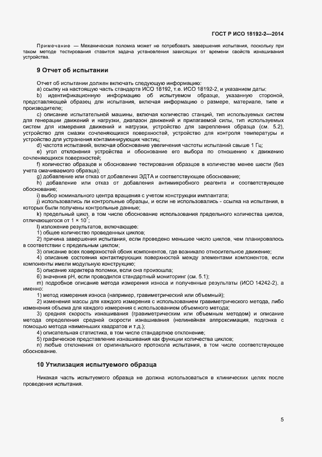 Страница 7 ГОСТ Р ИСО 18192-2-2014